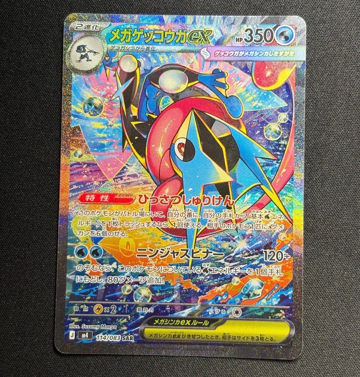 メガゲッコウガex SAR [M4 114/083](拡張パック「ニンジャスピナー」)
