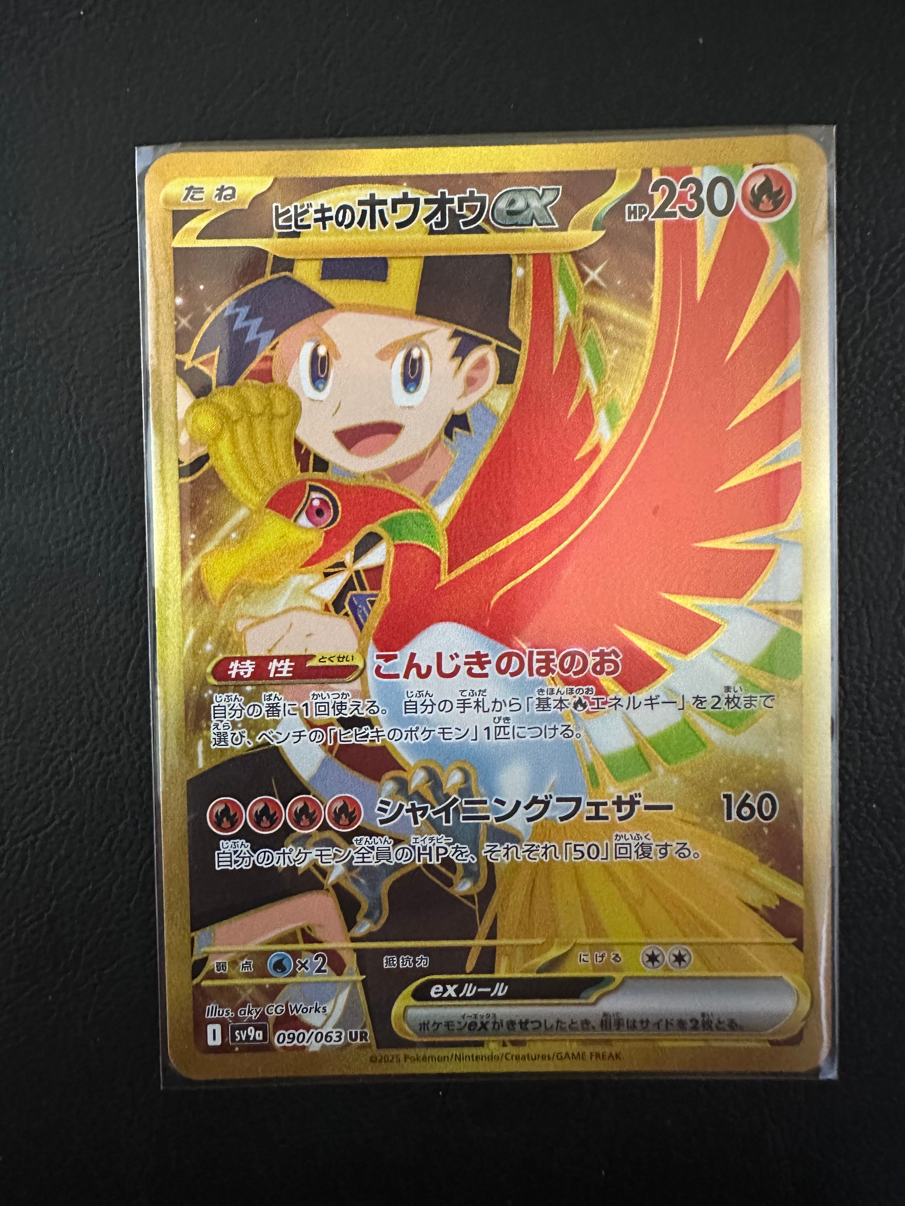 ヒビキのホウオウex UR [SV9a 090/063](強化拡張パック「熱風のアリーナ」)