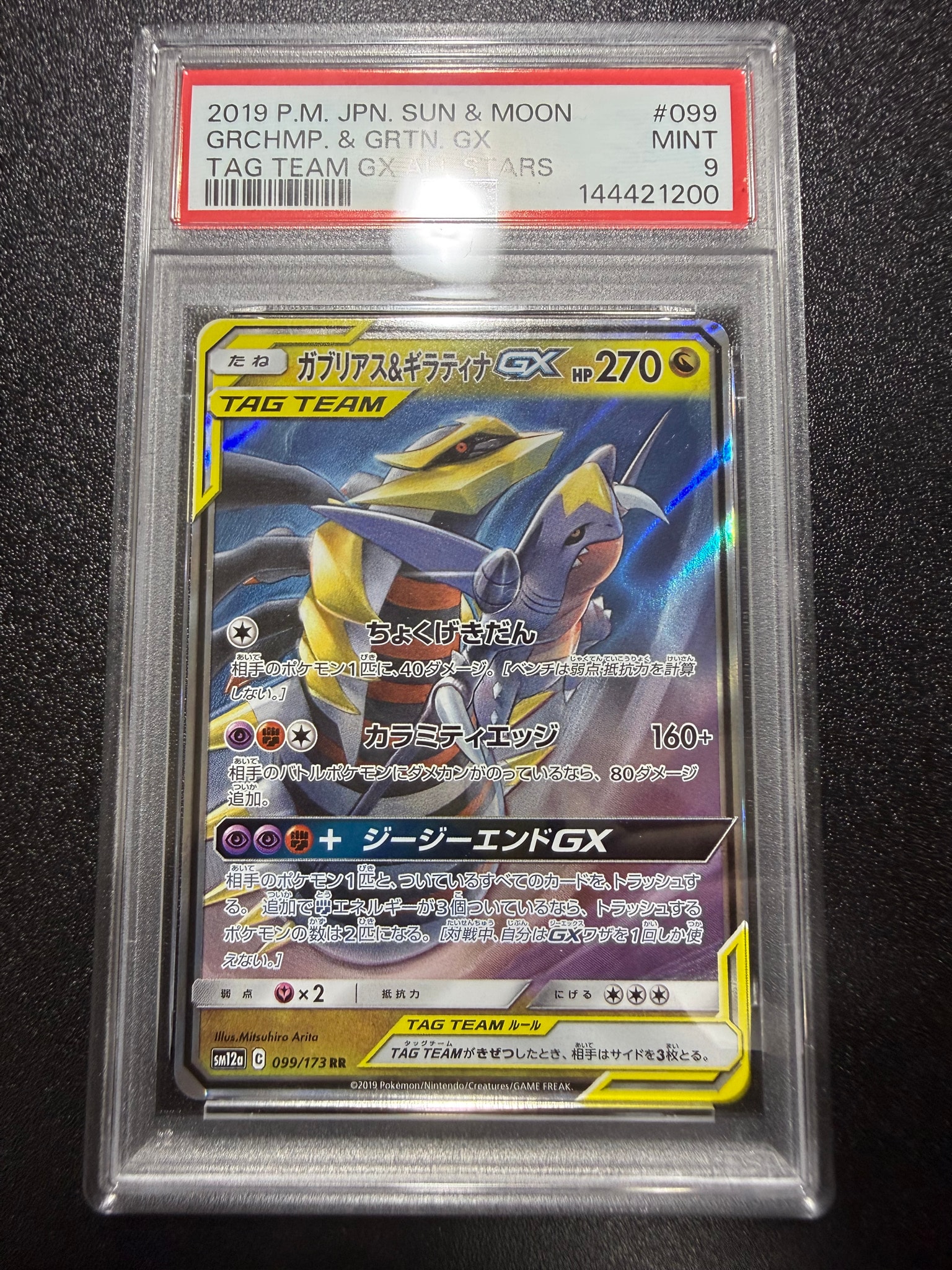 ガブリアス&ギラティナGX RR [SM12a 099/173](ハイクラスパック「TAG TEAM GX タッグオールスターズ」)