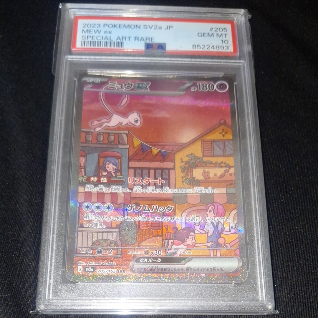 ミュウex SAR[SV2a 205/165](強化拡張パック「ポケモンカード151」)