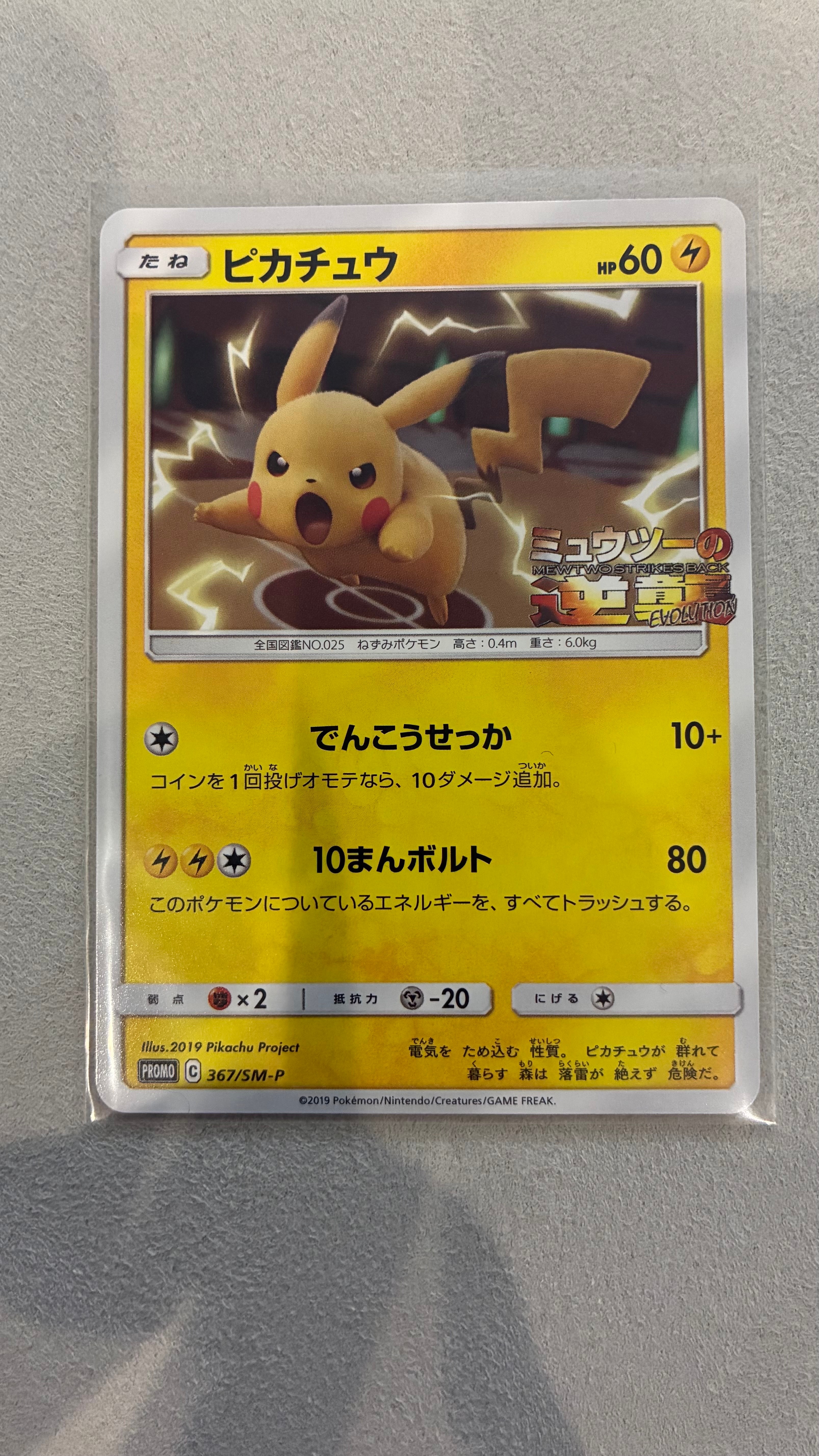 ピカチュウ P [SM-P 367](プロモーションカード「スペシャルジャンボカードパック ミュウツー&ミュウGX」)