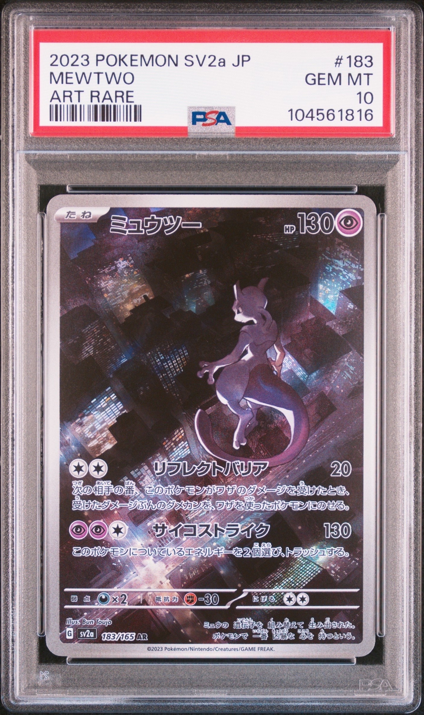 ミュウツー AR[SV2a 183/165](強化拡張パック「ポケモンカード151」)
