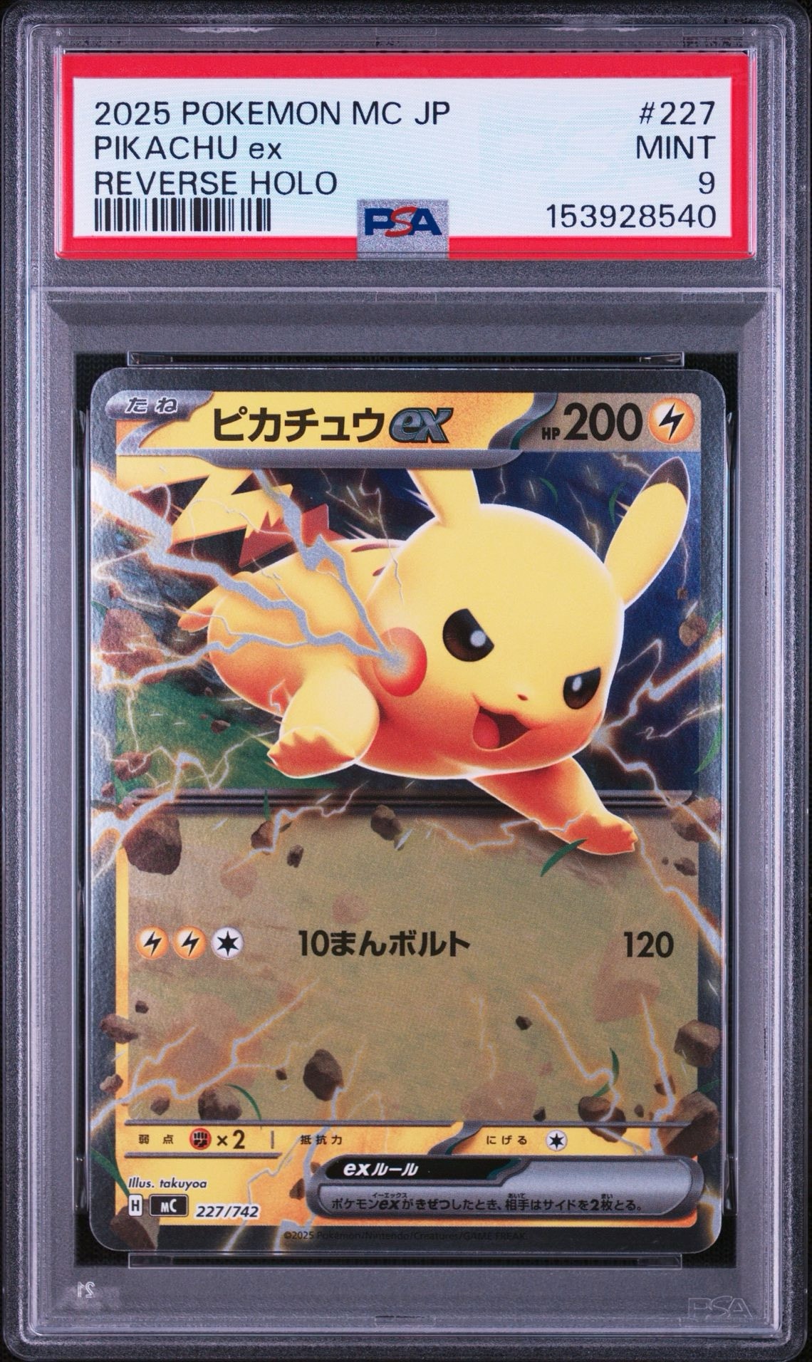 ピカチュウex :ミラー [MC 227/742](スタートデッキ100「バトル
