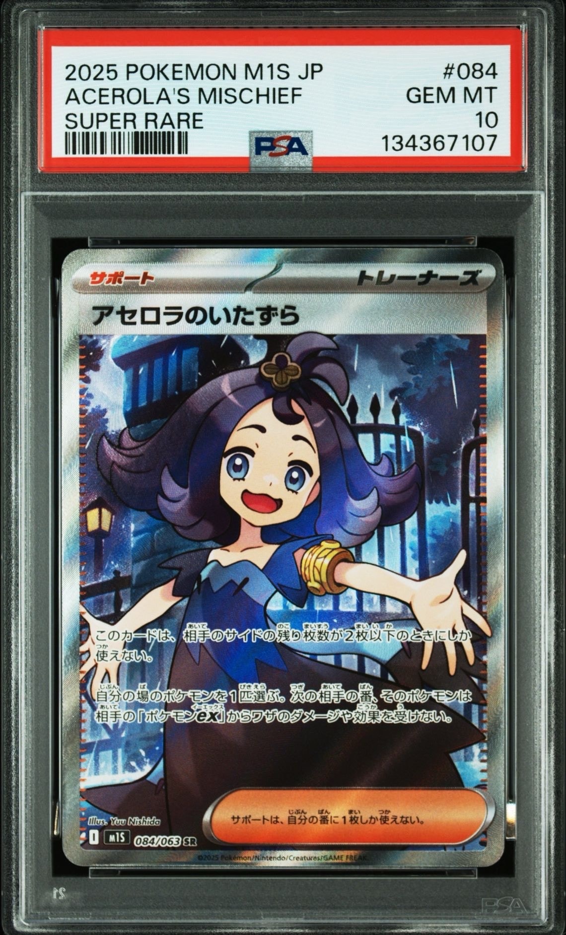 アセロラのいたずら SR [M1S 084/063](拡張パック「メガシンフォニア」)