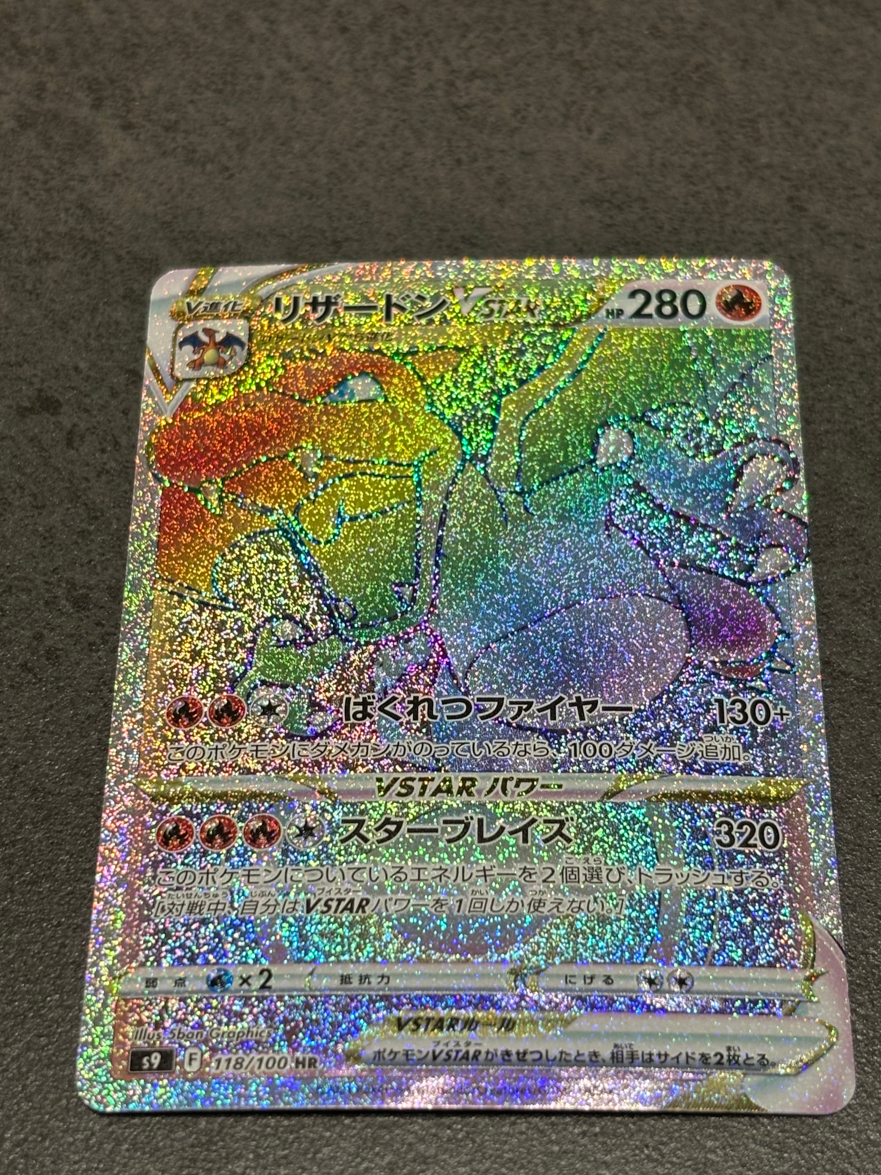 PSA10】リザードンVSTAR HR[S9 118/100](拡張パック「スターバース