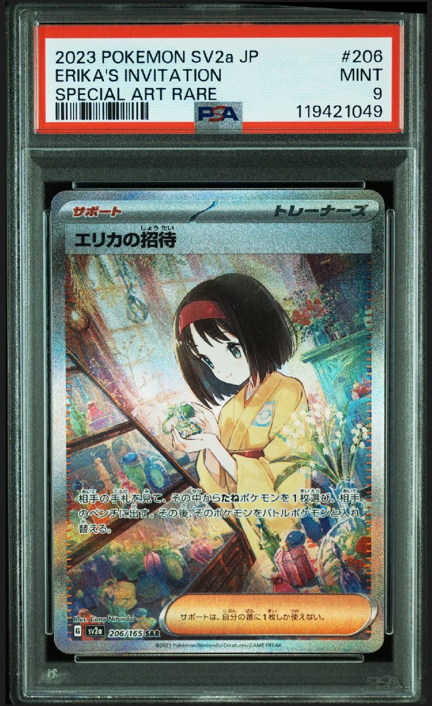 エリカの招待 SAR[SV2a 206/165](強化拡張パック「ポケモンカード151」)