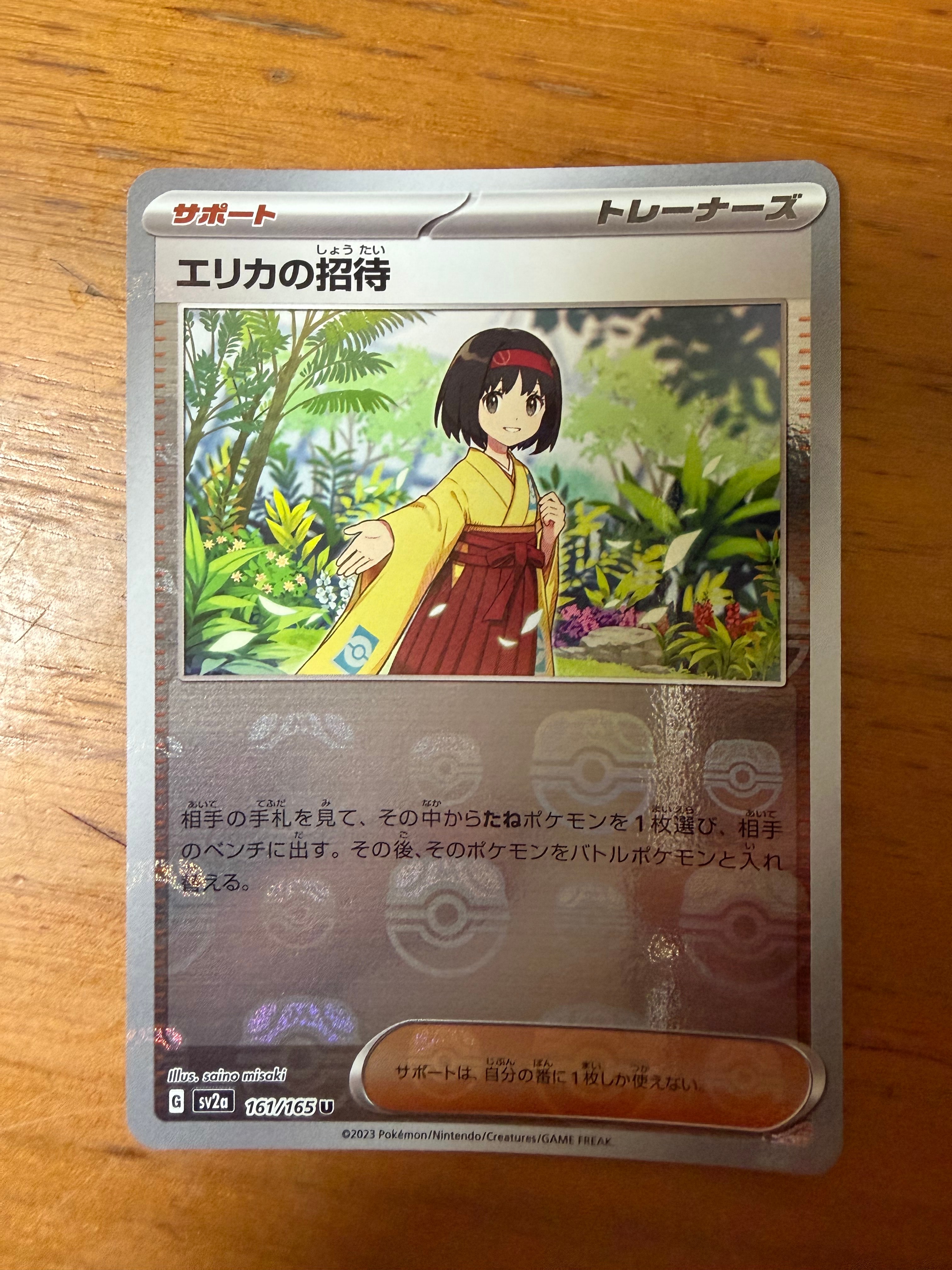 エリカの招待 U: マスターボールミラー[SV2a 161/165](強化拡張パック「ポケモンカード151」)