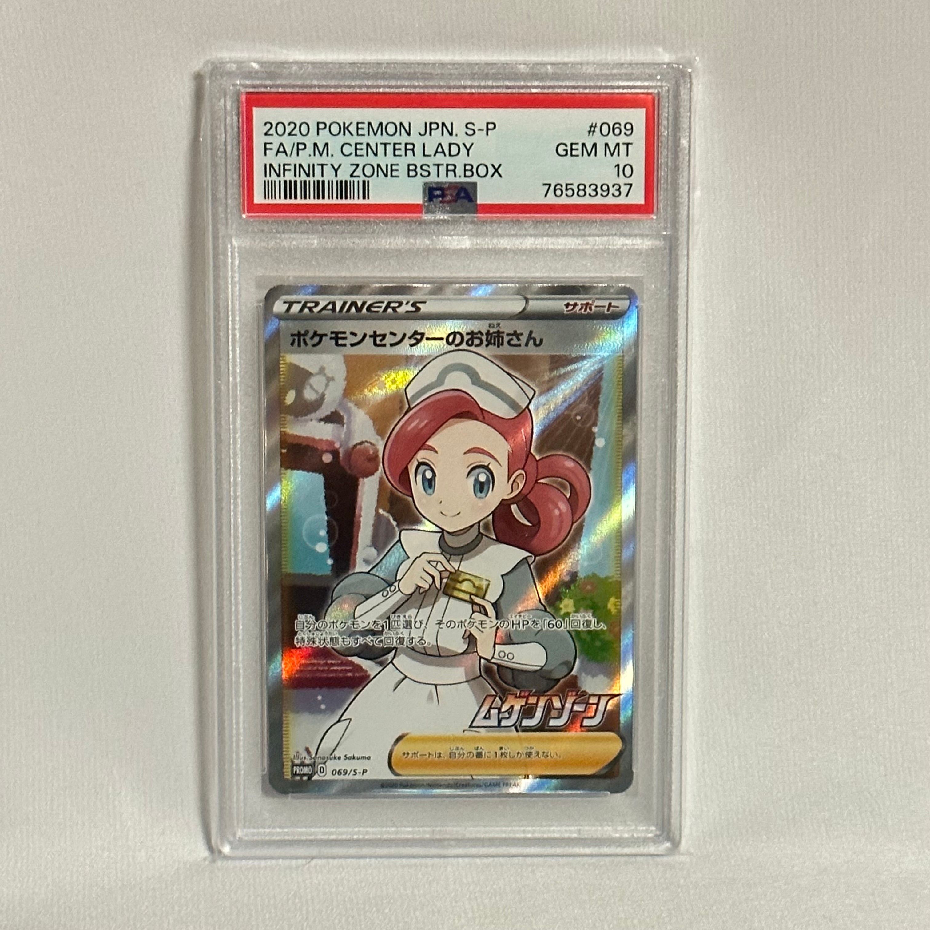 ポケモンセンターのお姉さん: プロモ[S-P 069](プロモーションカード「S-P」)