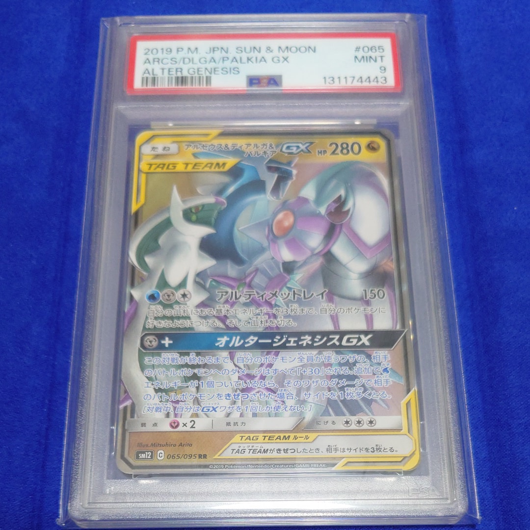 PSA10】アルセウス&ディアルガ&パルキアGX RR [SM12 065/095](拡張
