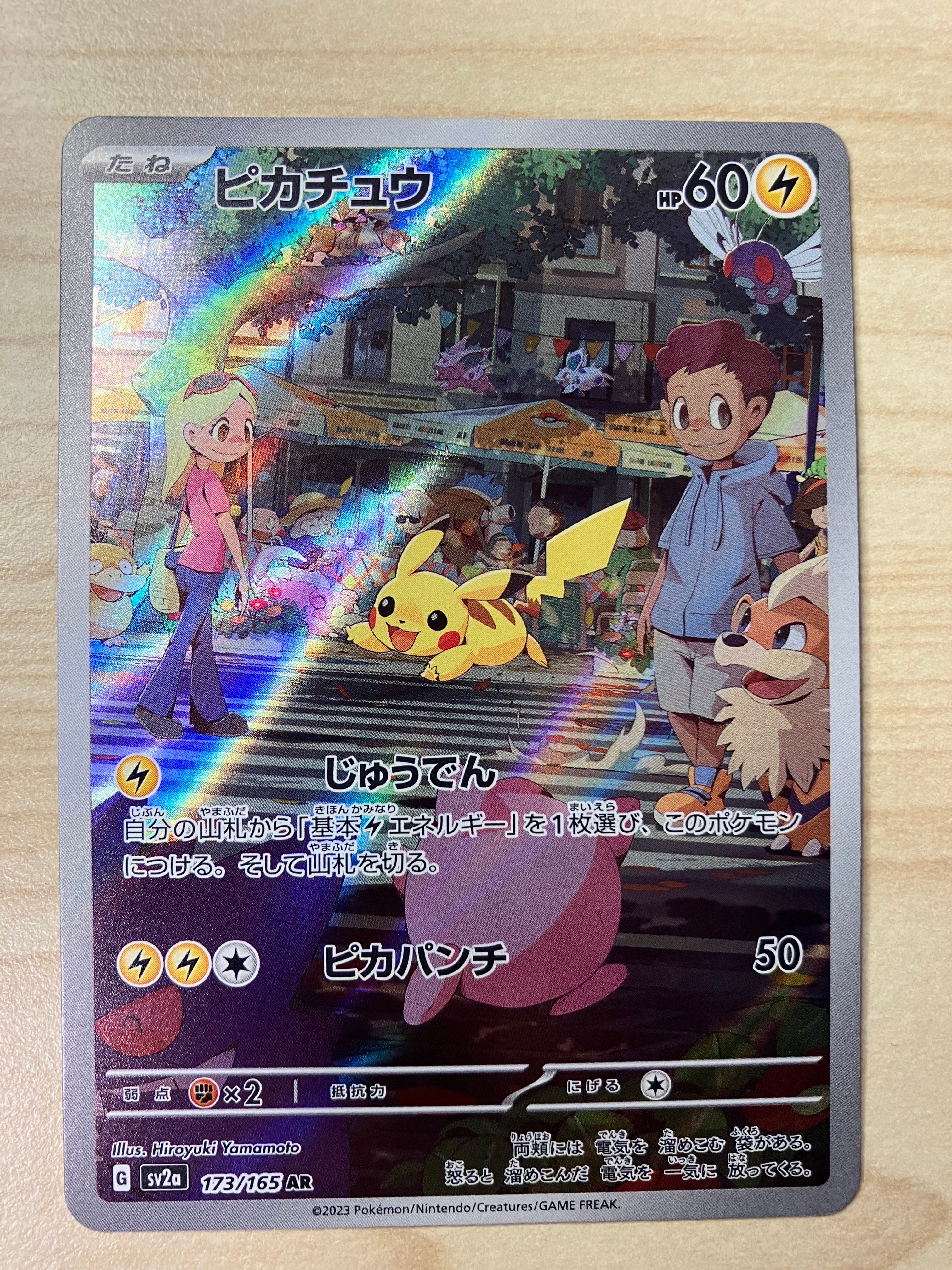 ピカチュウ AR[SV2a 173/165](強化拡張パック「ポケモンカード151」)