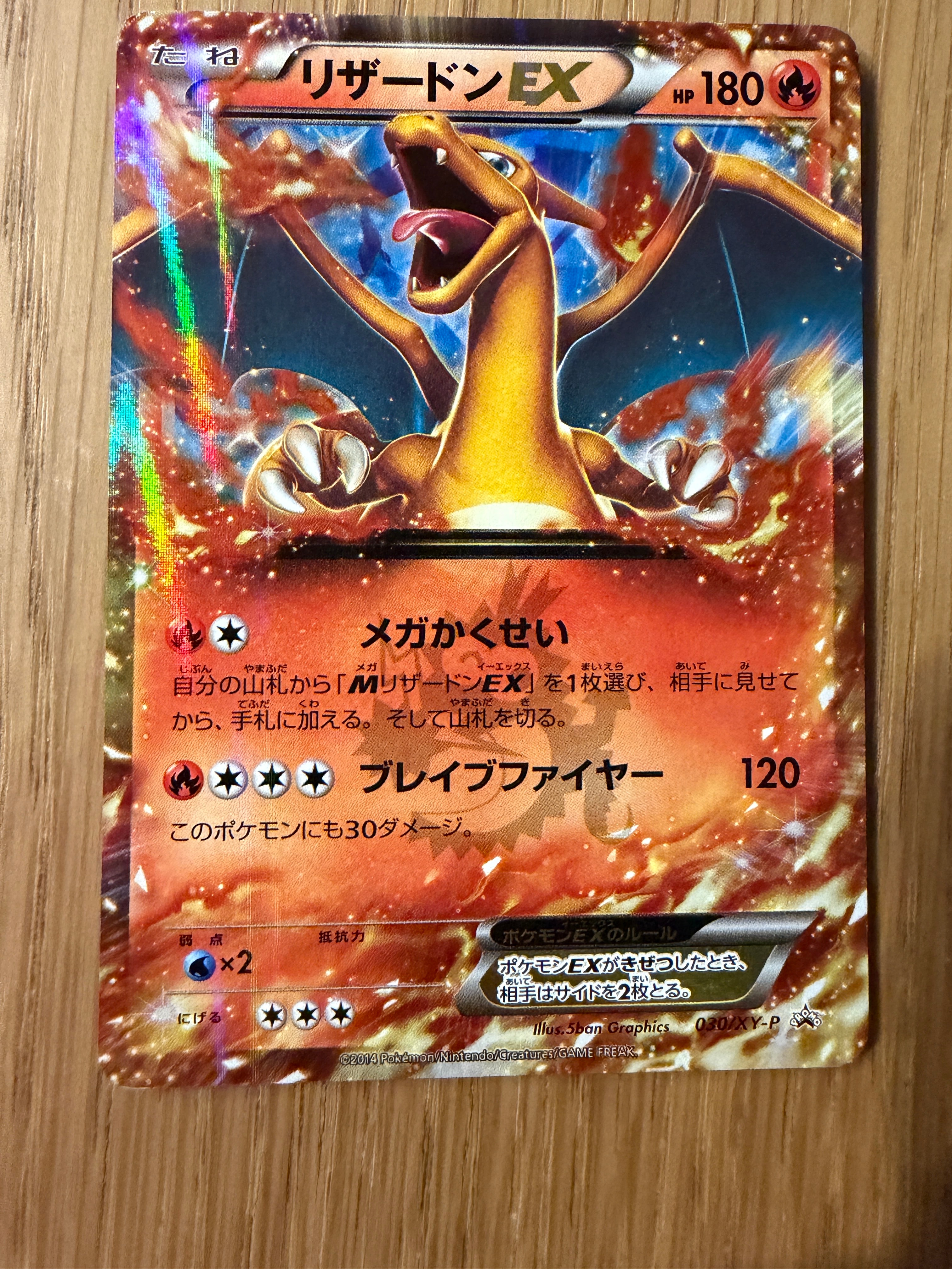 ポケモンカード　リザードン　コロコロ　限定 リザードンEX PROMO [030/XY-P] (2014年コロコロコミック3月号付録)の