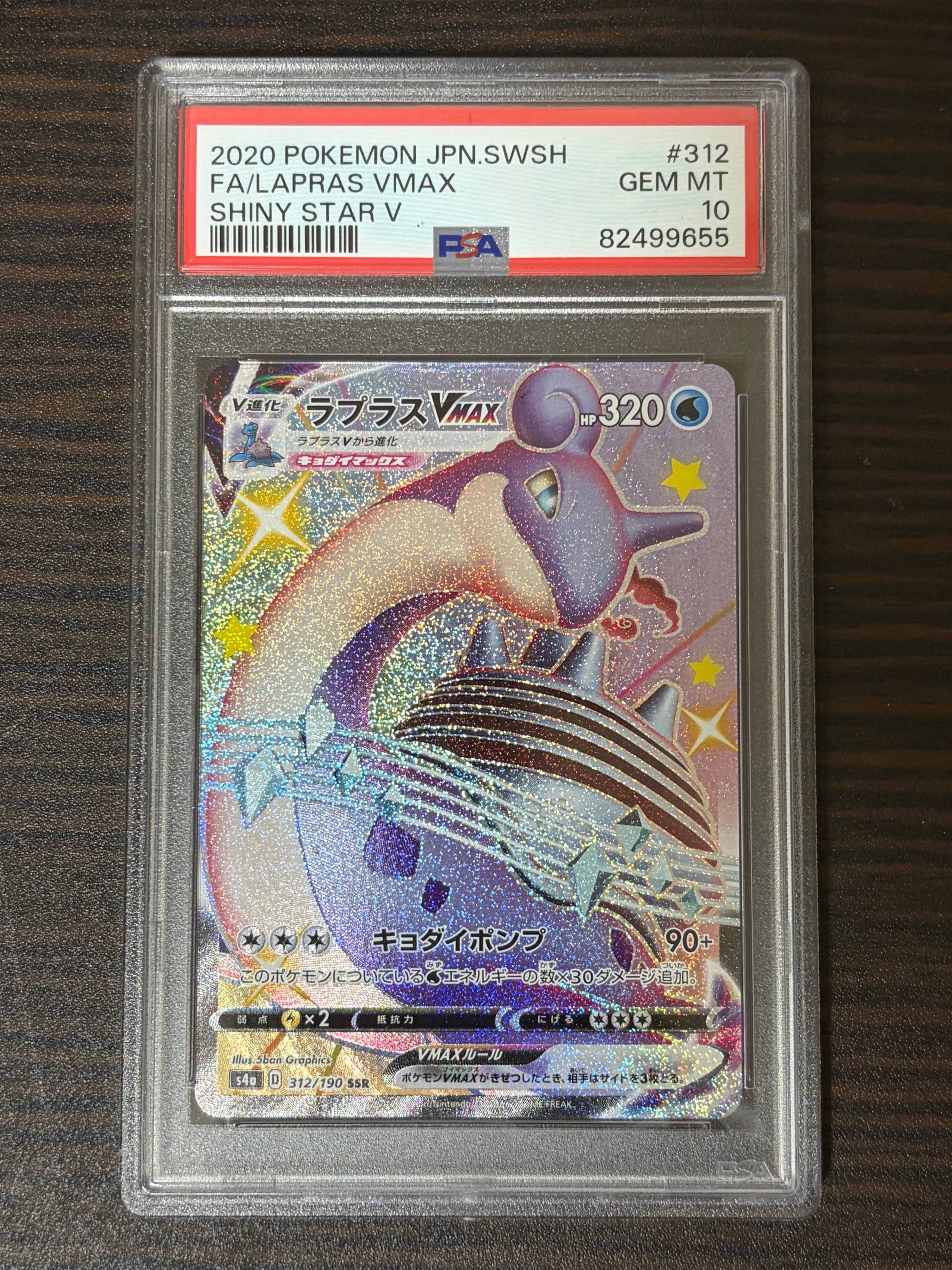 PSA10】ラプラスVMAX SSR[S4a 312/190](ハイクラスパック「シャイニー