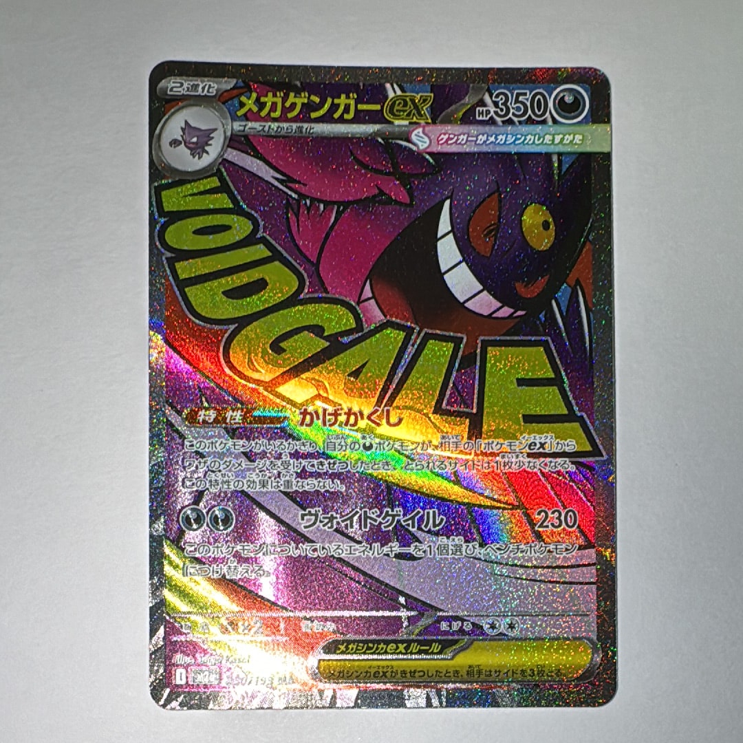 メガゲンガーex MA [M2a 230/193](ハイクラスパック「MEGAドリームex」)