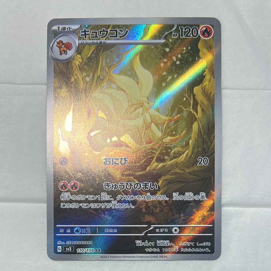 キュウコン AR[SV3 110/108](拡張パック「黒炎の支配者」)