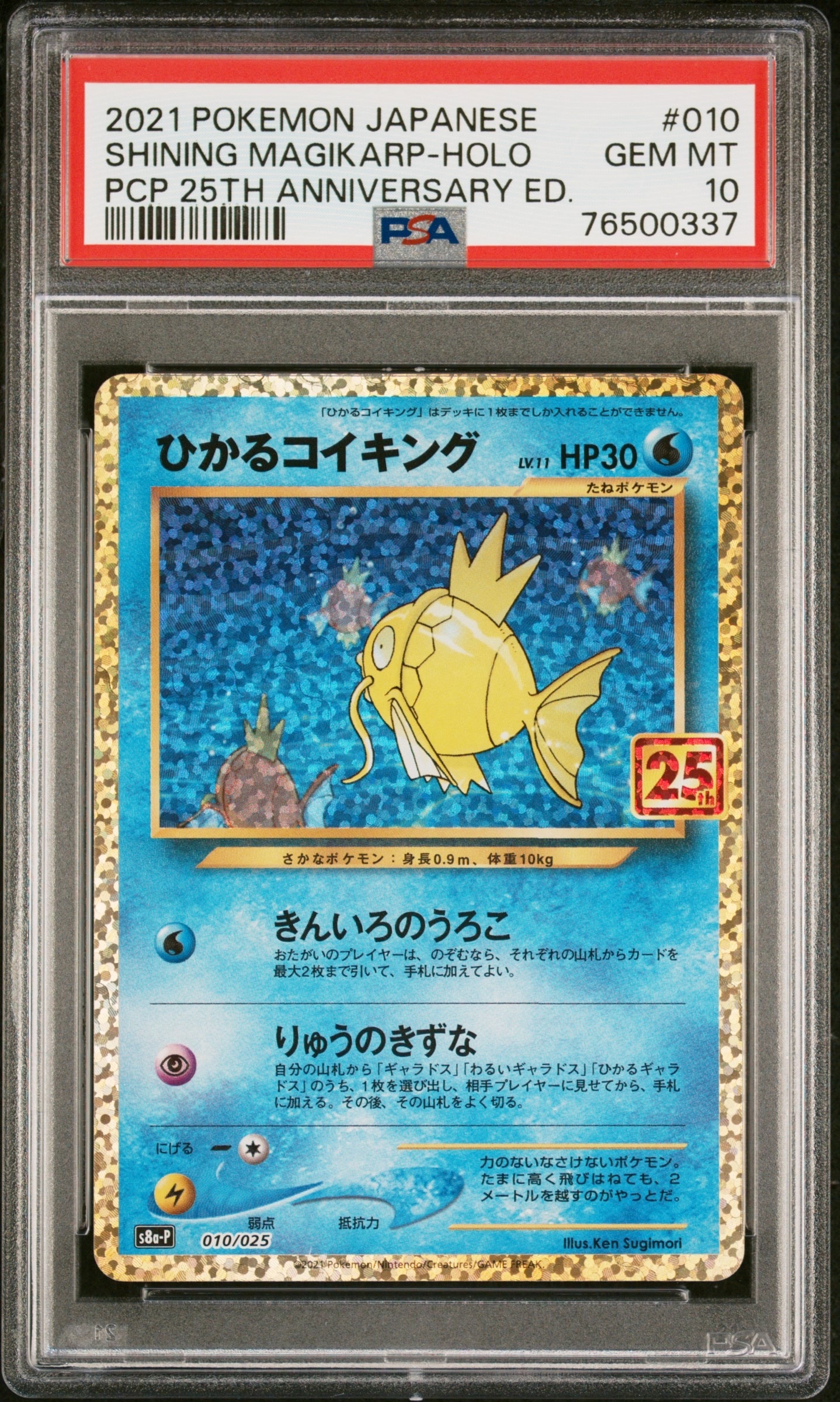 ひかるコイキング: プロモ[S8a-P 010/025](プロモカードパック 25th ANNIVERSARY edition)