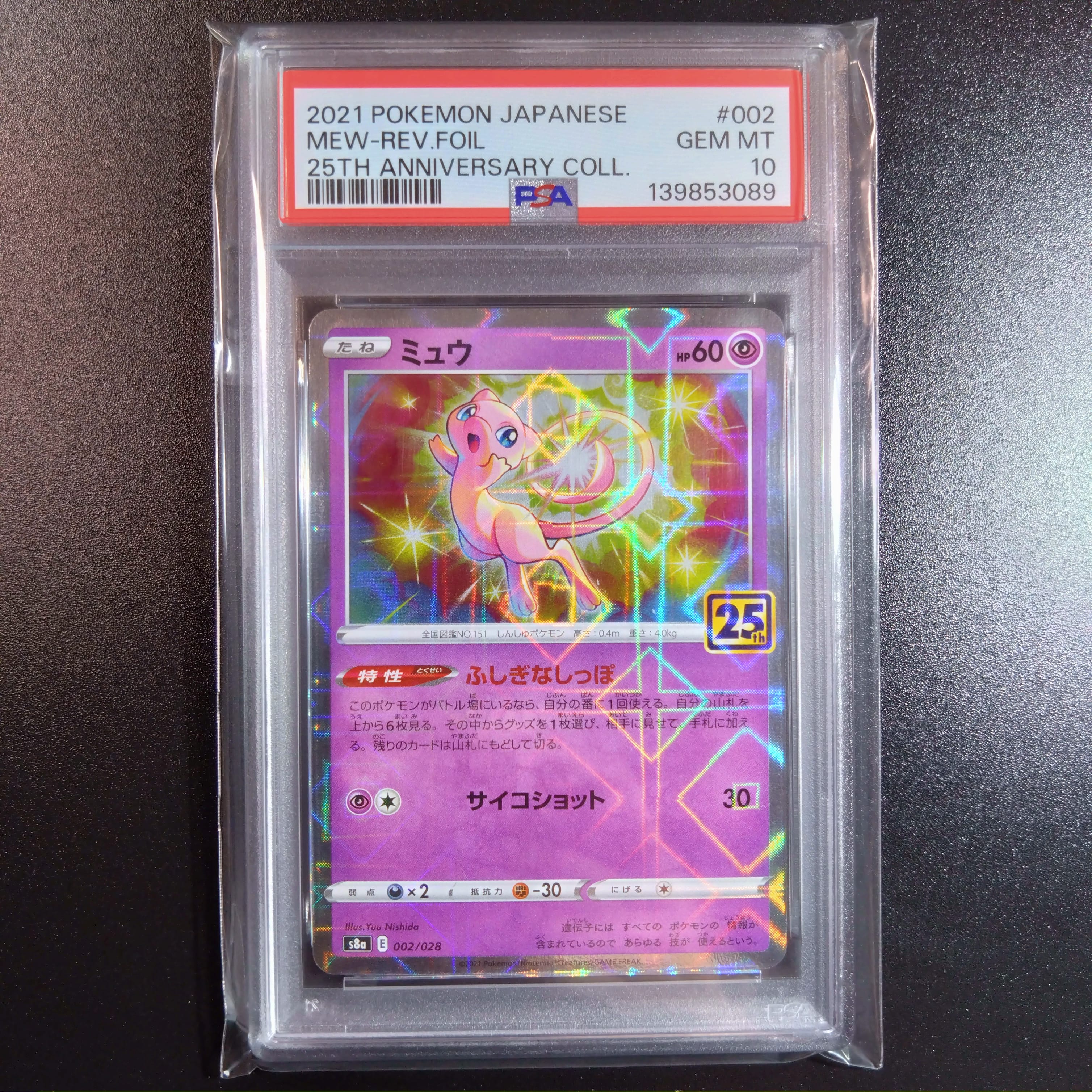 ミュウ: ミラー [s8a 002/028](拡張パック「25th アニバーサリーコレクション」)