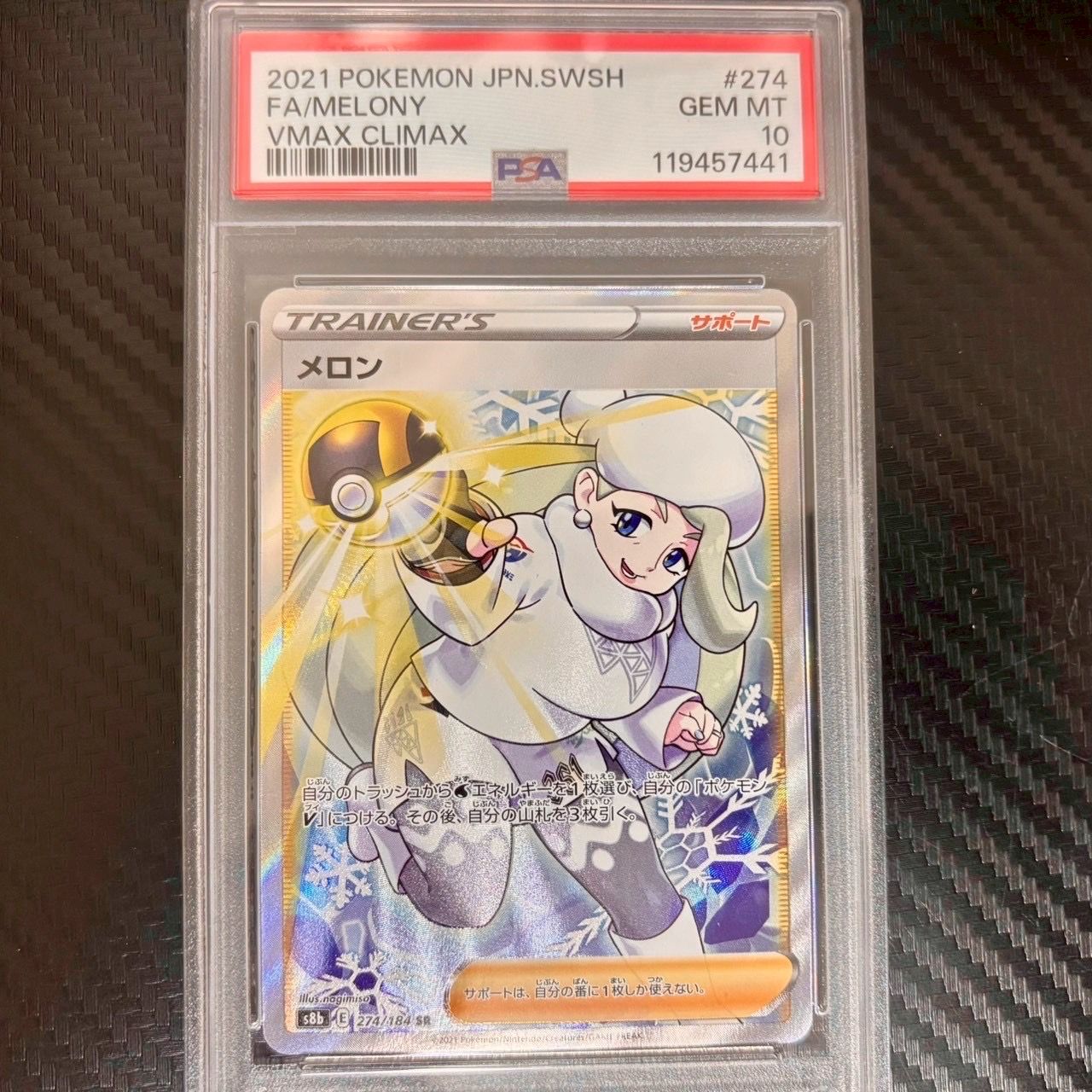 メロン SR[S8b 274/184](ハイクラスパック「VMAXクライマックス」)