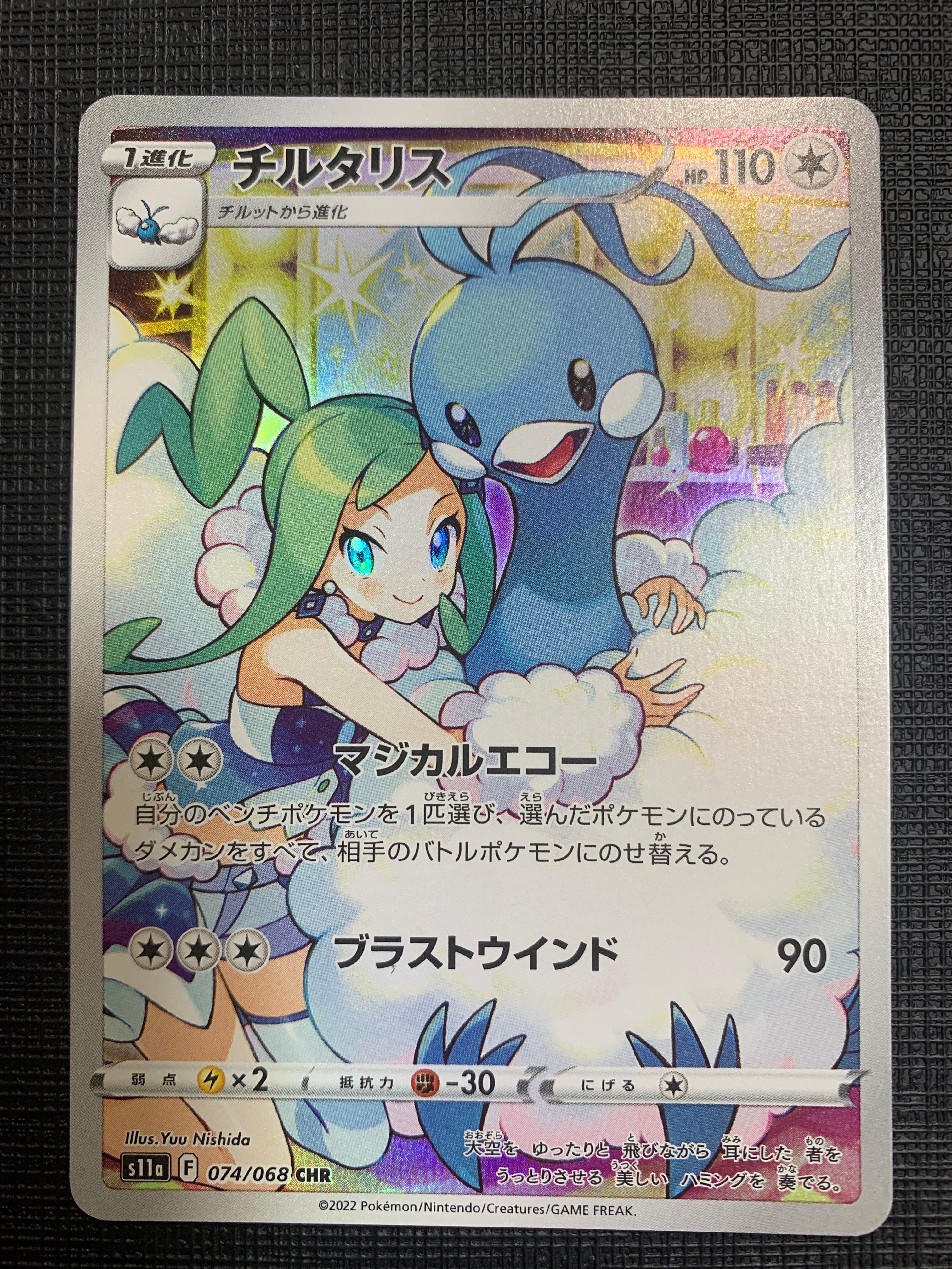チルタリス CHR [s11a 074/068](強化拡張パック『白熱のアルカナ』)