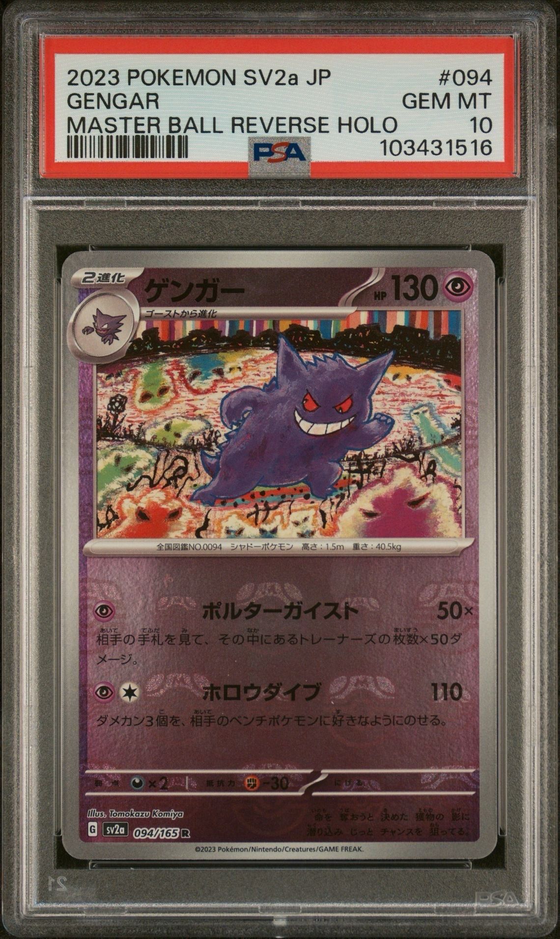 ゲンガー R: マスターボールミラー[SV2a 094/165](強化拡張パック「ポケモンカード151」)