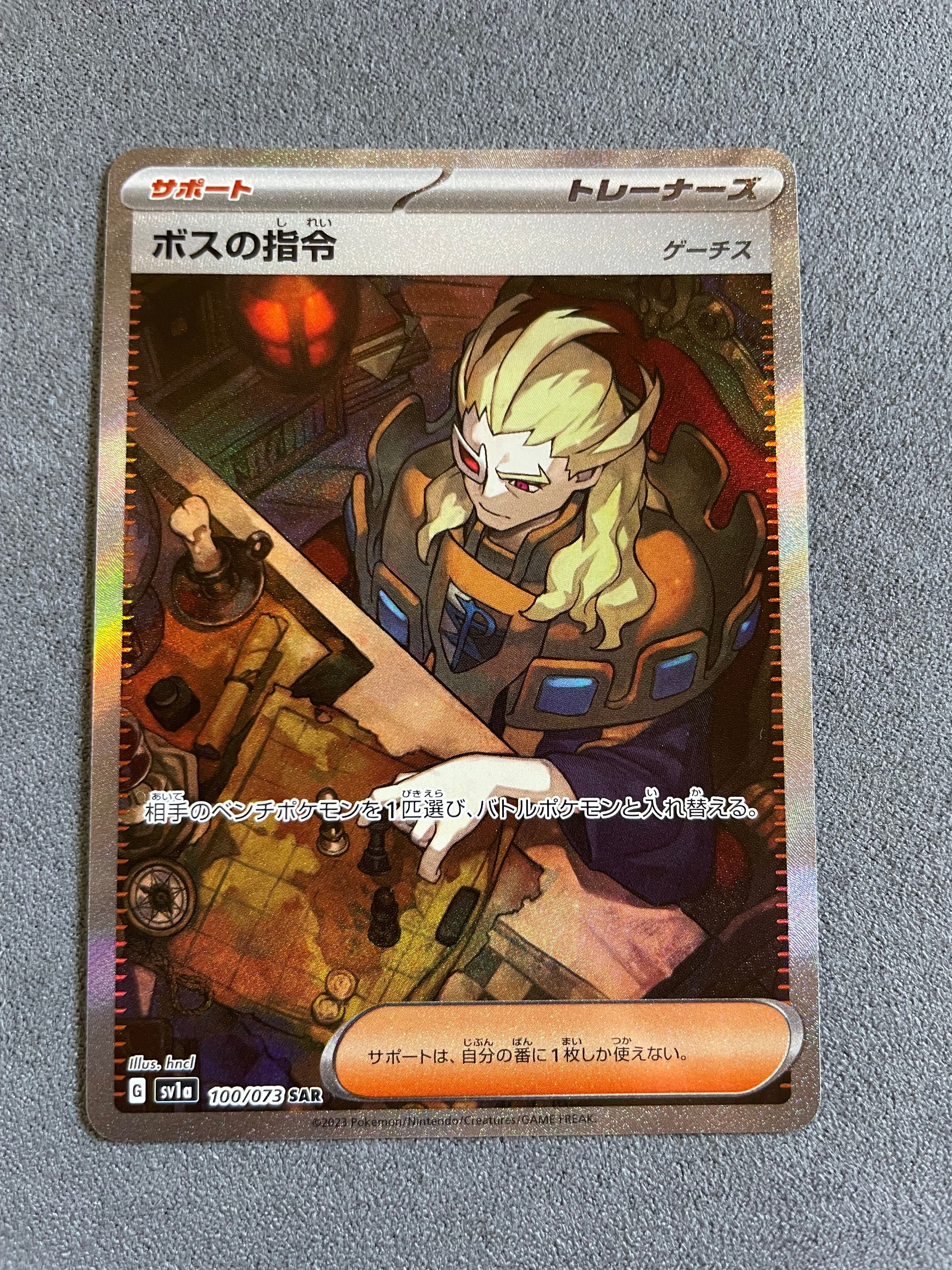 ボスの指令(ゲーチス) SAR[SV1a 100/073](スカーレット&バイオレット 拡張パック「トリプレットビート」)