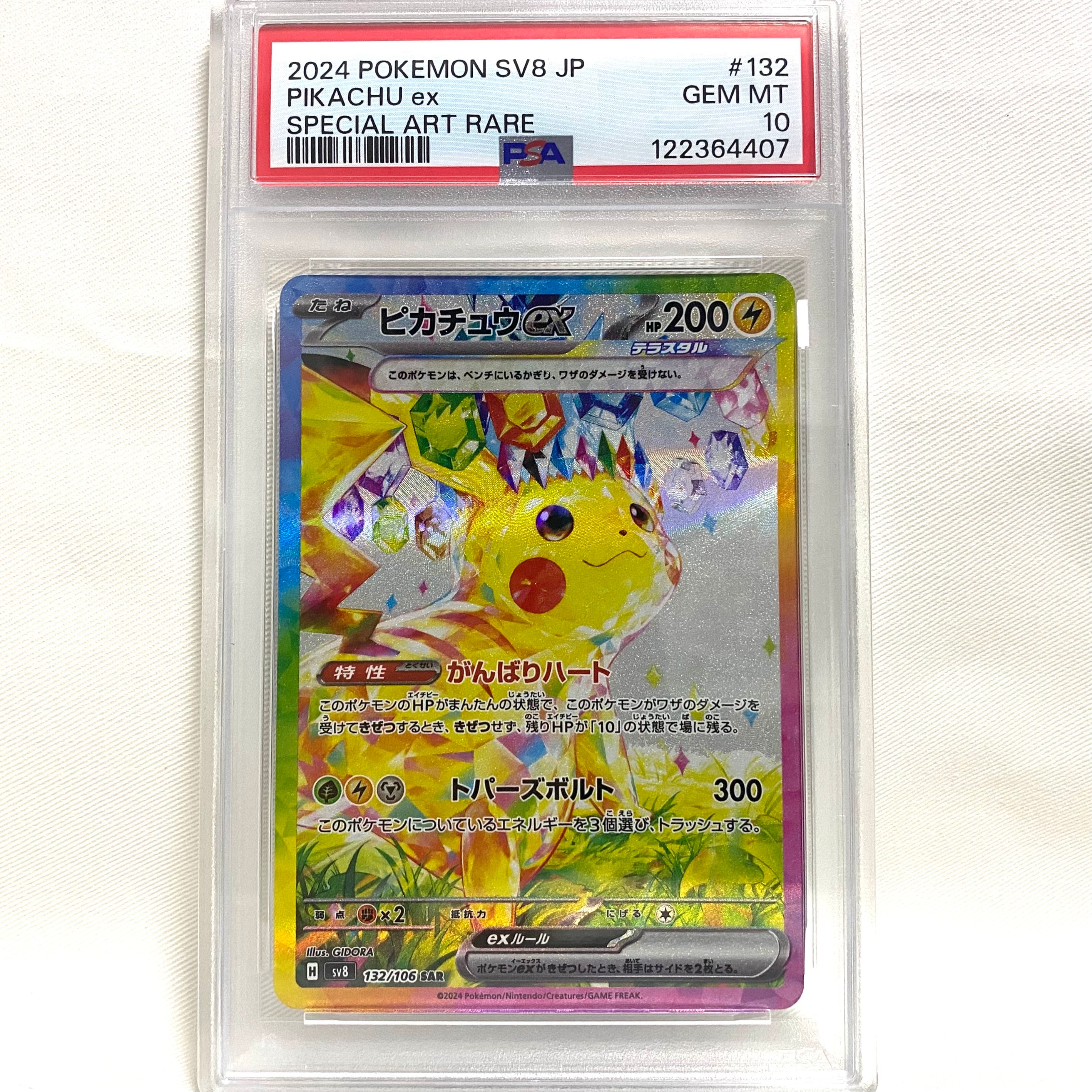 ピカチュウex SAR [SV8 132/106](拡張パック「超電ブレイカー」)