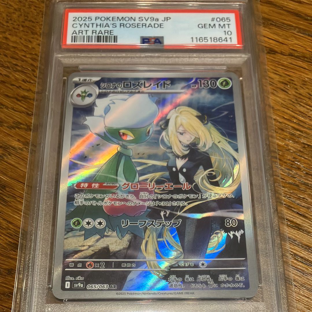 シロナのロズレイド AR [SV9a 065/063](強化拡張パック「熱風のアリーナ」)