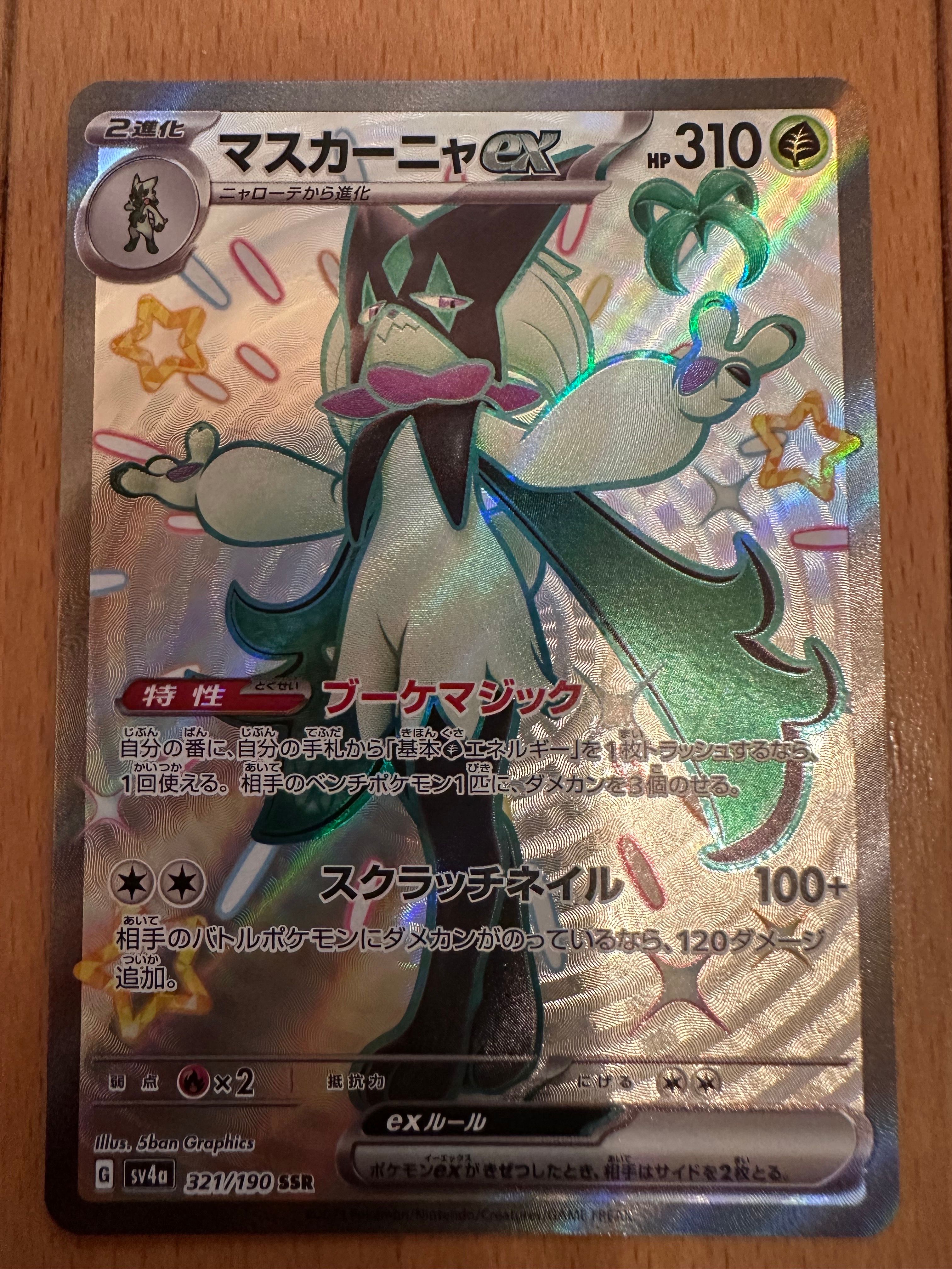 マスカーニャex SSR[SV4a 321/190](ハイクラスパック「シャイニートレジャーex」)