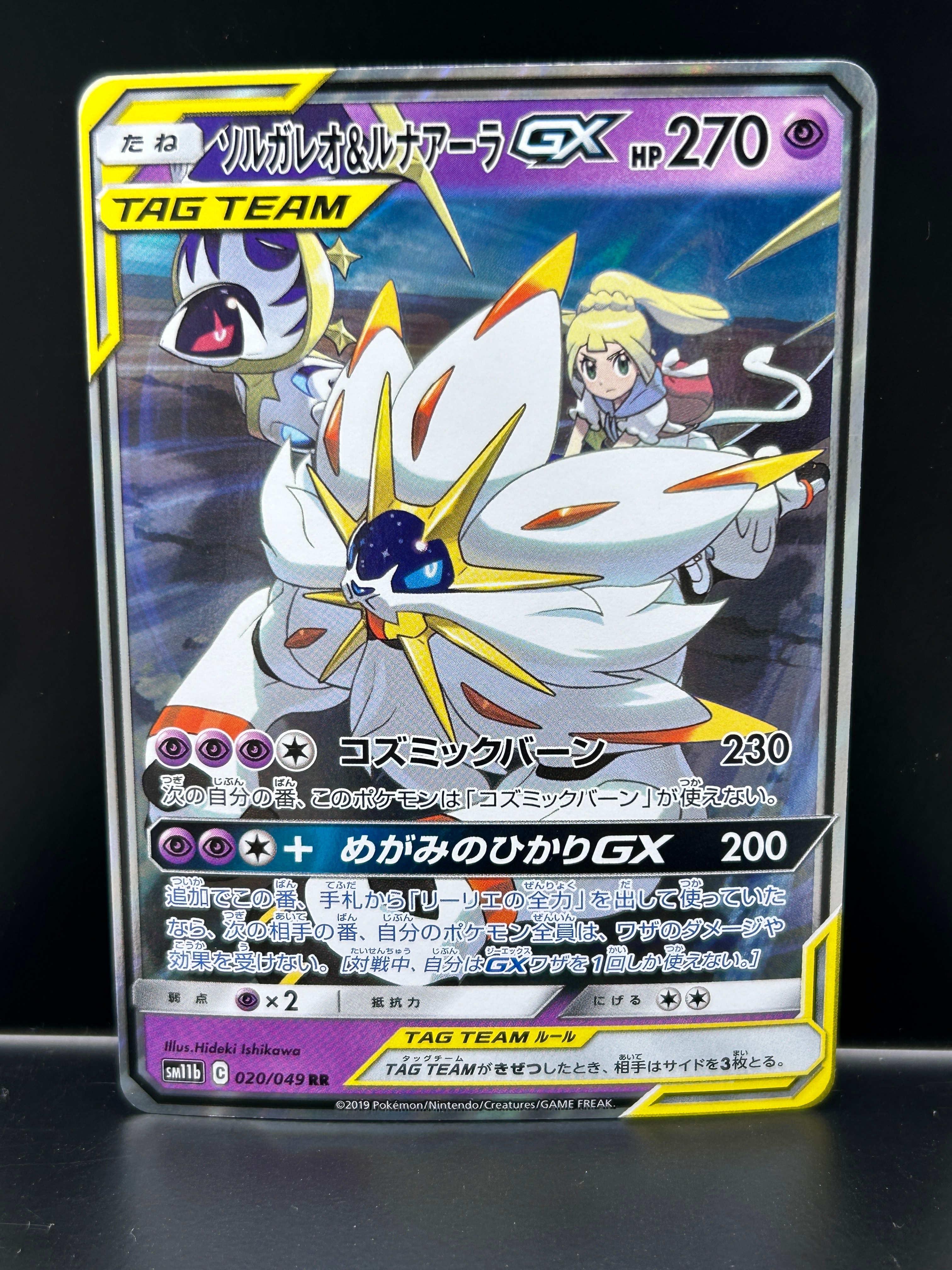 ソルガレオ&ルナアーラGX (リーリエ) RR[SM11b 020/049](強化拡張パック「ドリームリーグ」)