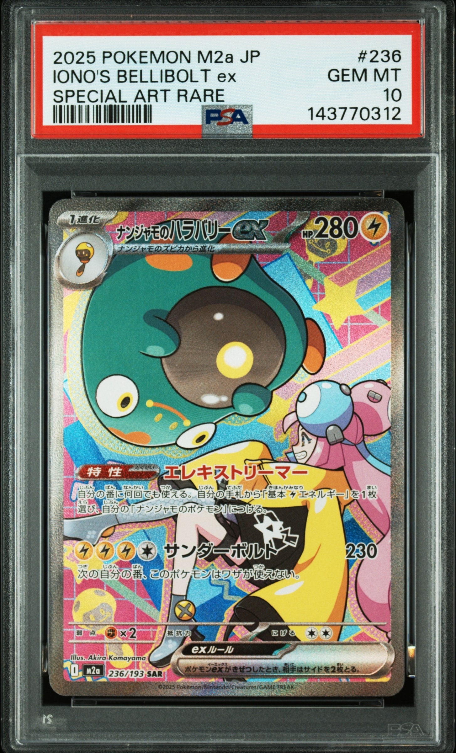 ナンジャモのハラバリーex SAR [M2a 236/193](ハイクラスパック「MEGAドリームex」)