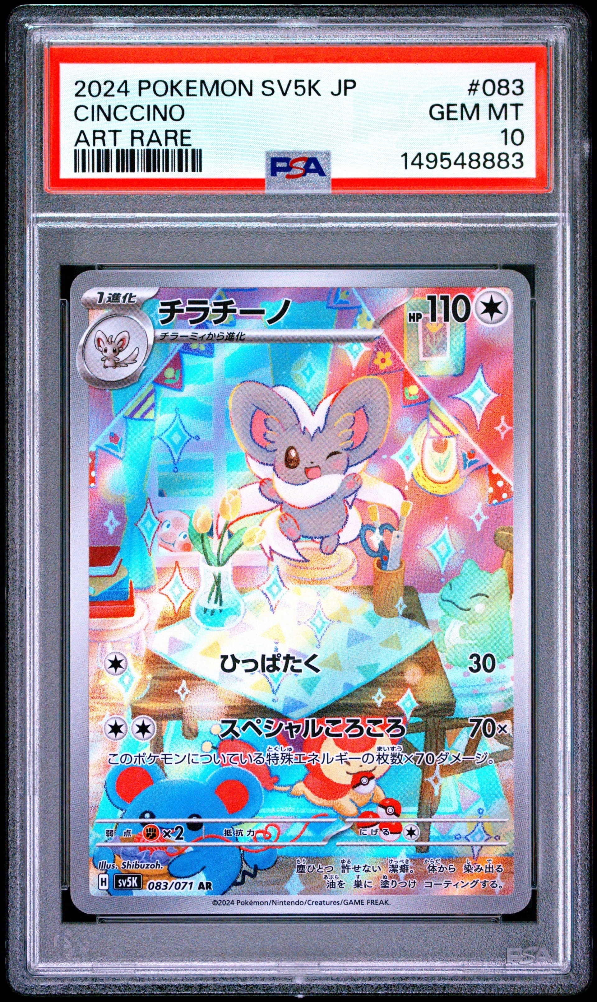 チラチーノ AR [SV5K 083/071](拡張パック「ワイルドフォース」)