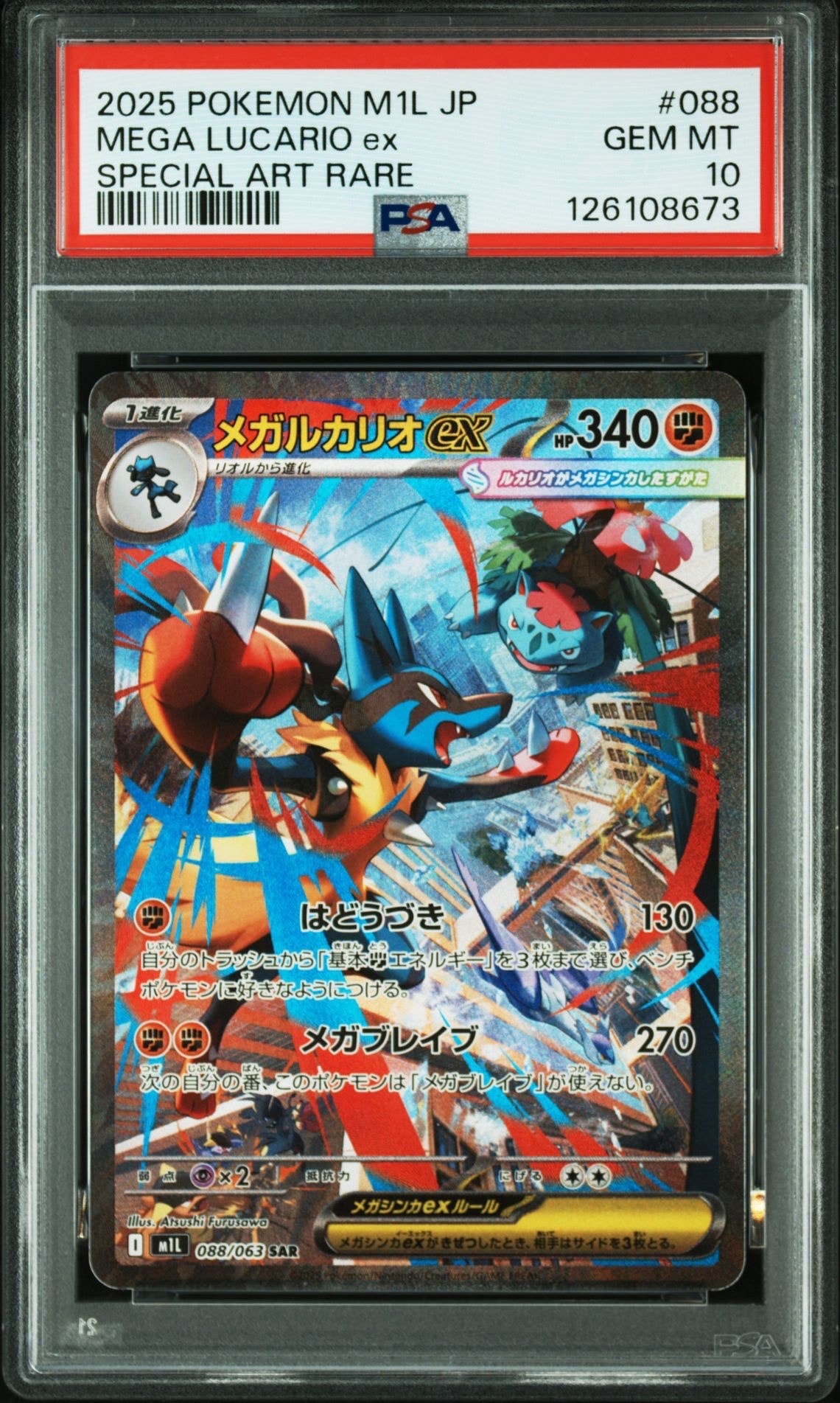 メガルカリオex SAR [M1L 088/063](拡張パック「メガブレイブ」)