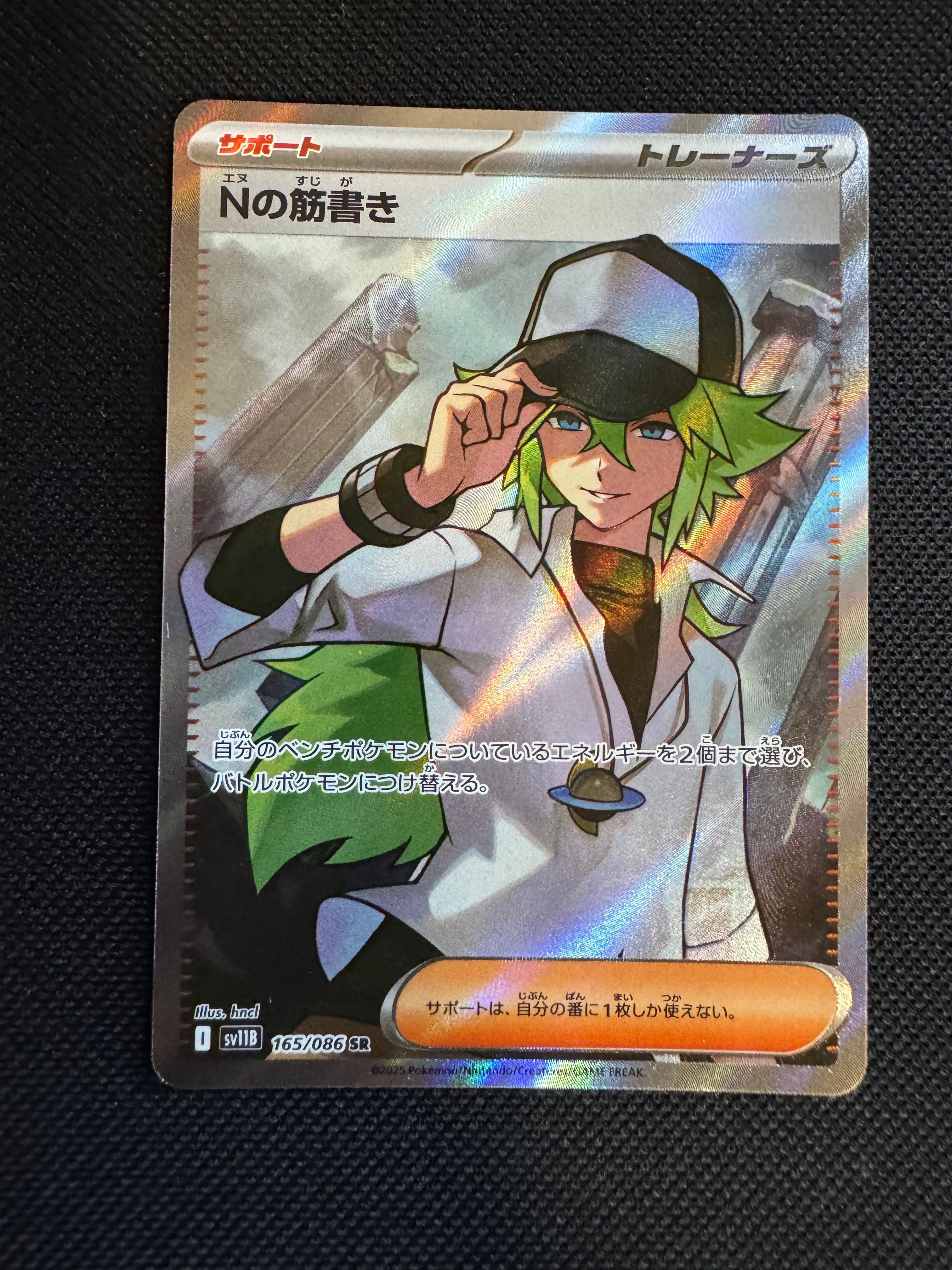 Nの筋書き SR [SV11B 165/086](拡張パック「ブラックボルト」)