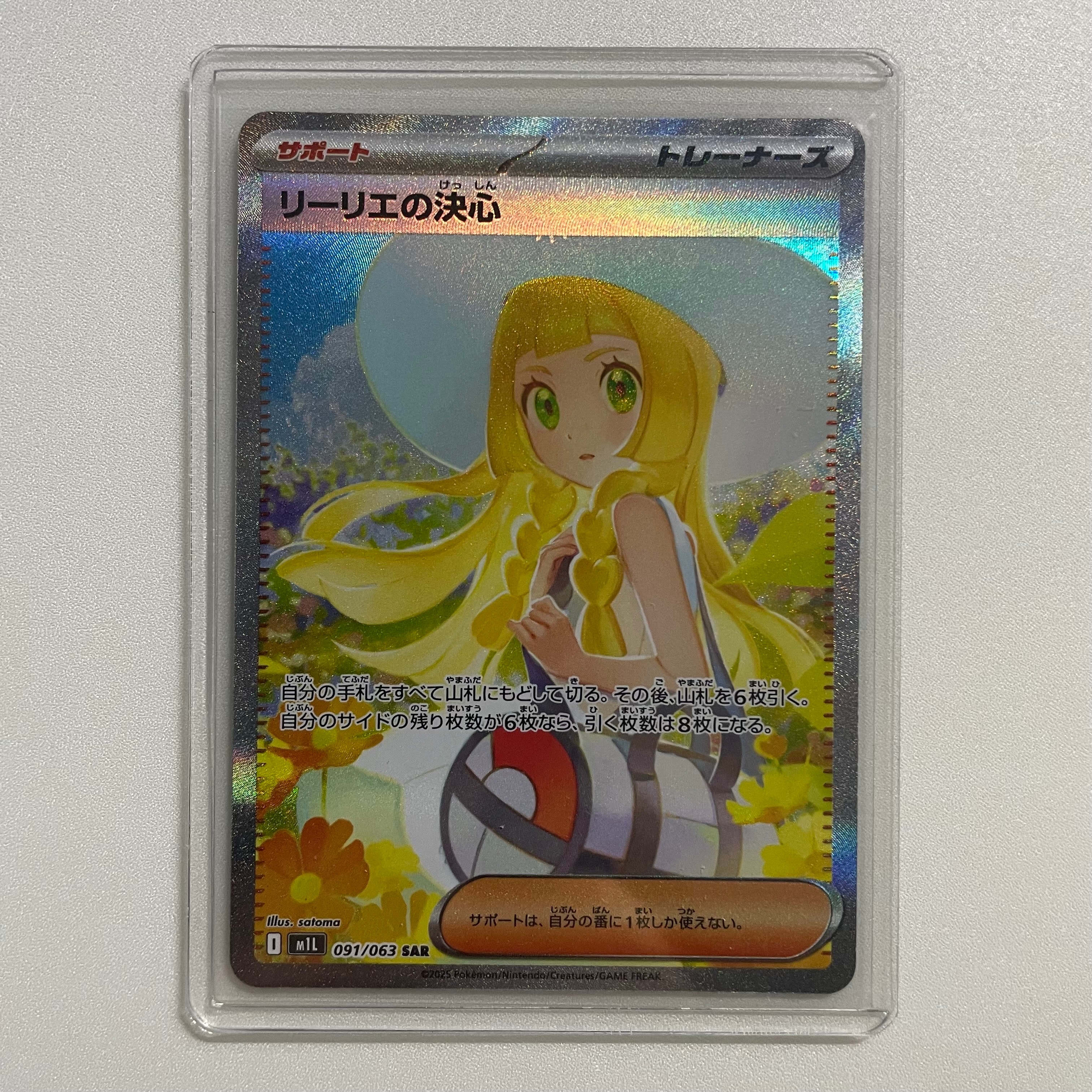 リーリエの決心 SAR [M1L 091/063](拡張パック「メガブレイブ」)