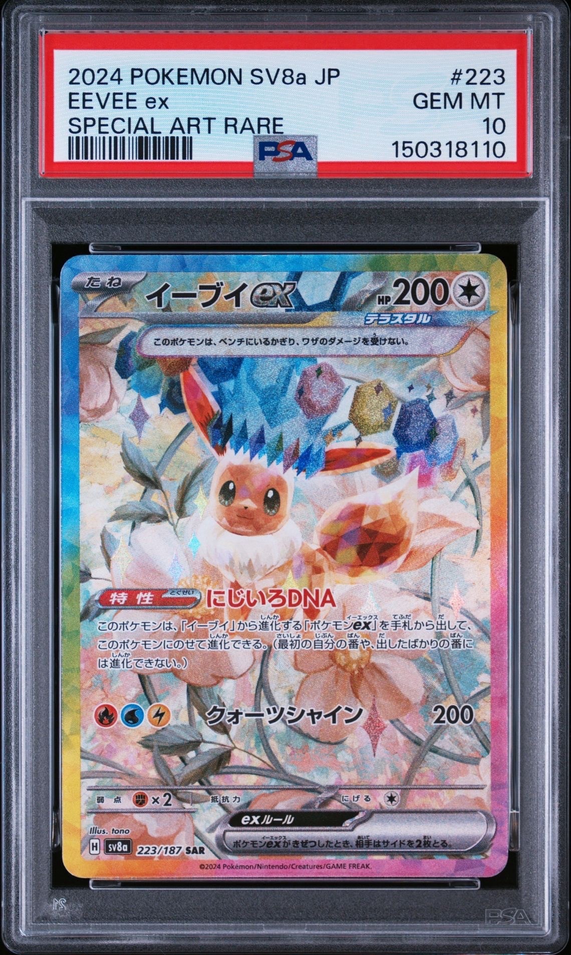 イーブイex SAR [SV8a 223/187](ハイクラスパック「テラスタルフェスex