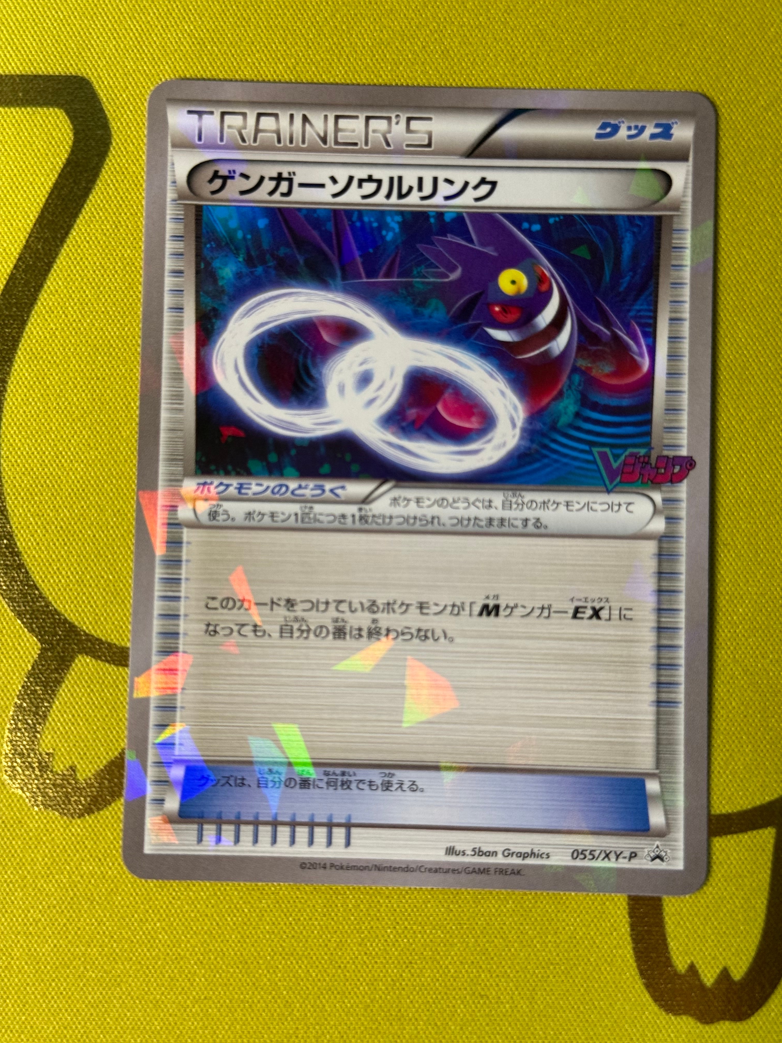 ゲンガーソウルリンク P [XY-P 055](プロモーションカード「Vジャンプ