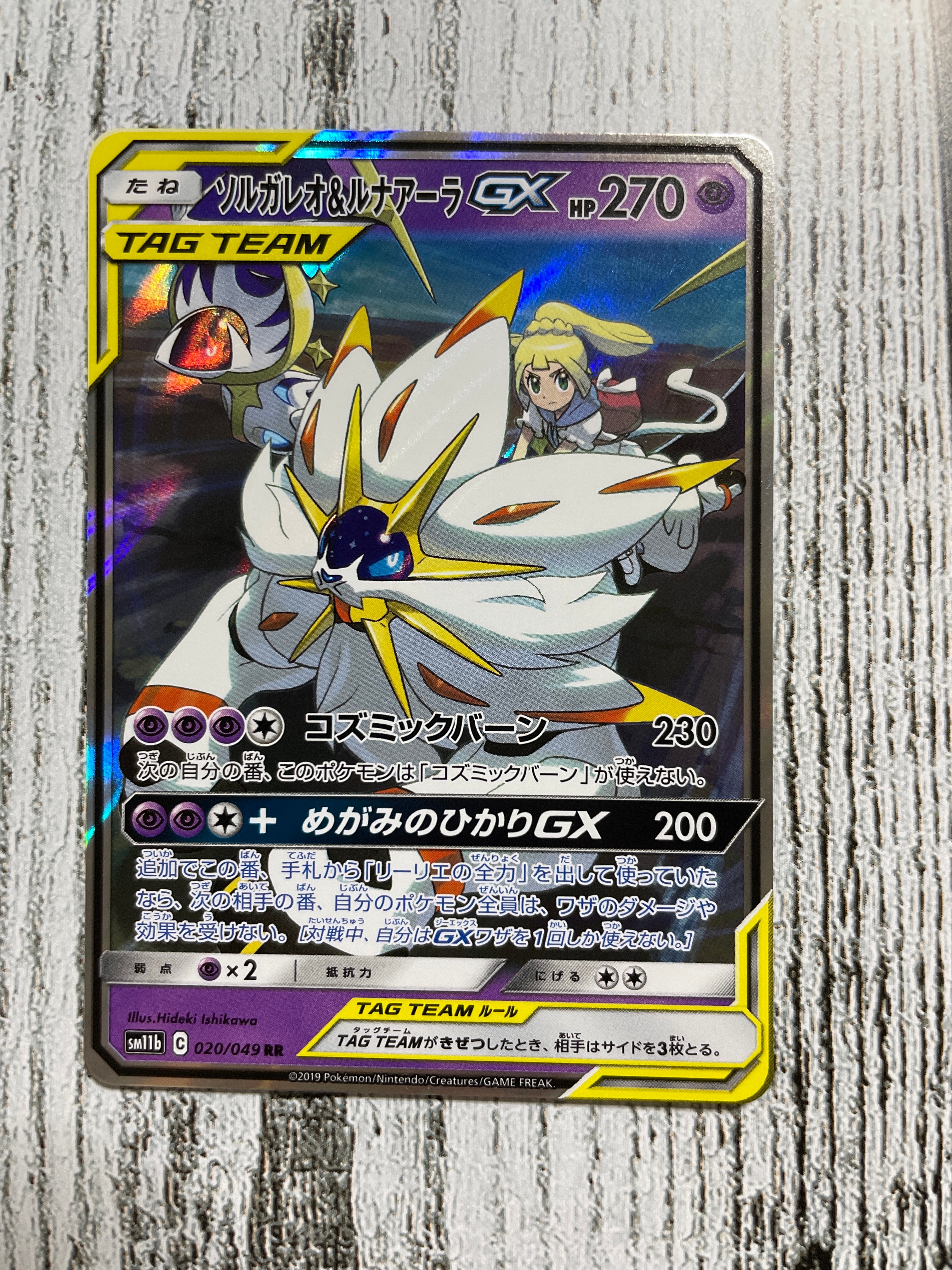 ソルガレオ&ルナアーラGX (リーリエ) RR[SM11b 020/049](強化拡張パック「ドリームリーグ」)