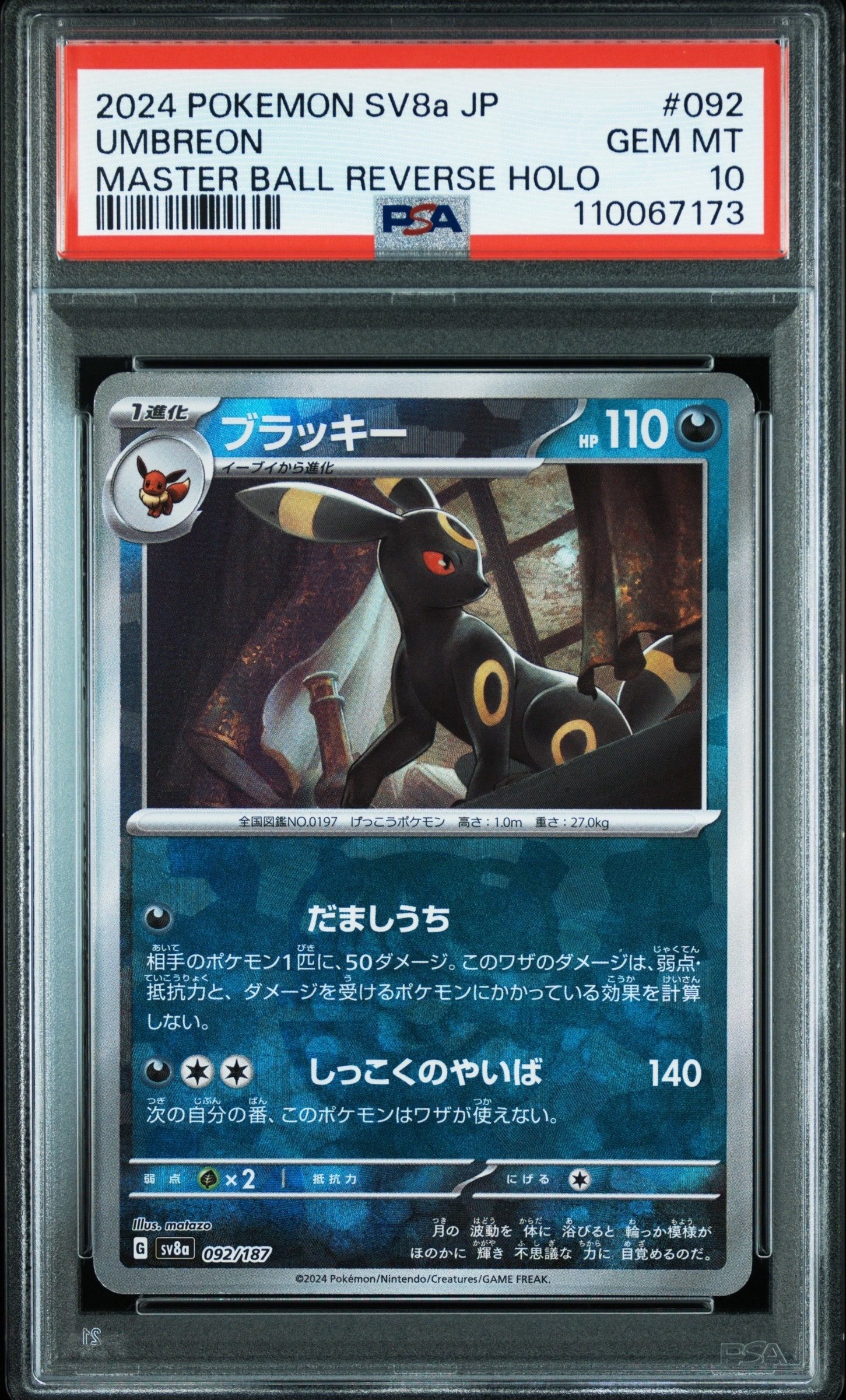 ブラッキー :マスターボールミラー [SV8a 092/187](ハイクラスパック「テラスタルフェスex」)