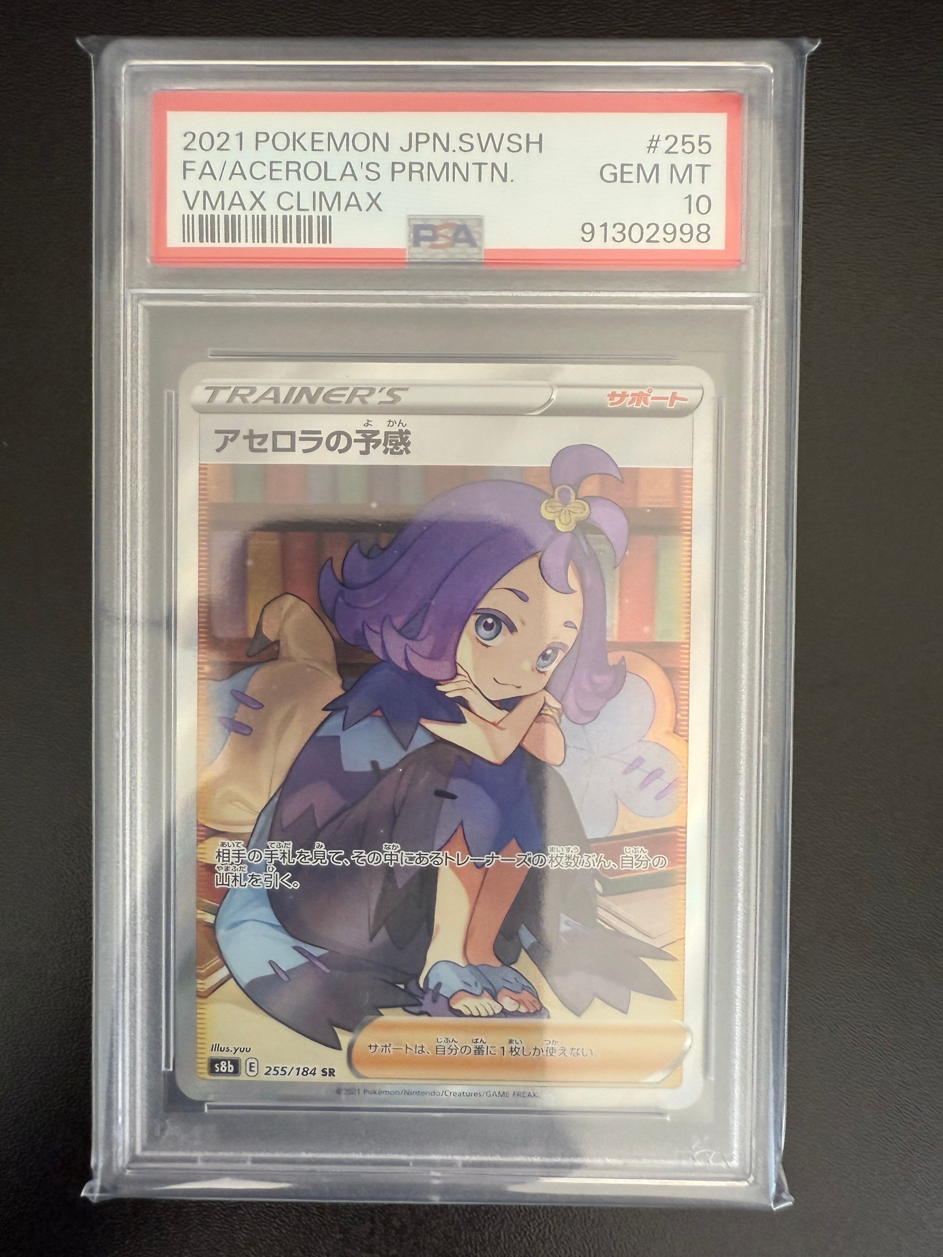 アセロラの予感 SR[S8b 255/184](ハイクラスパック「VMAXクライマックス」)