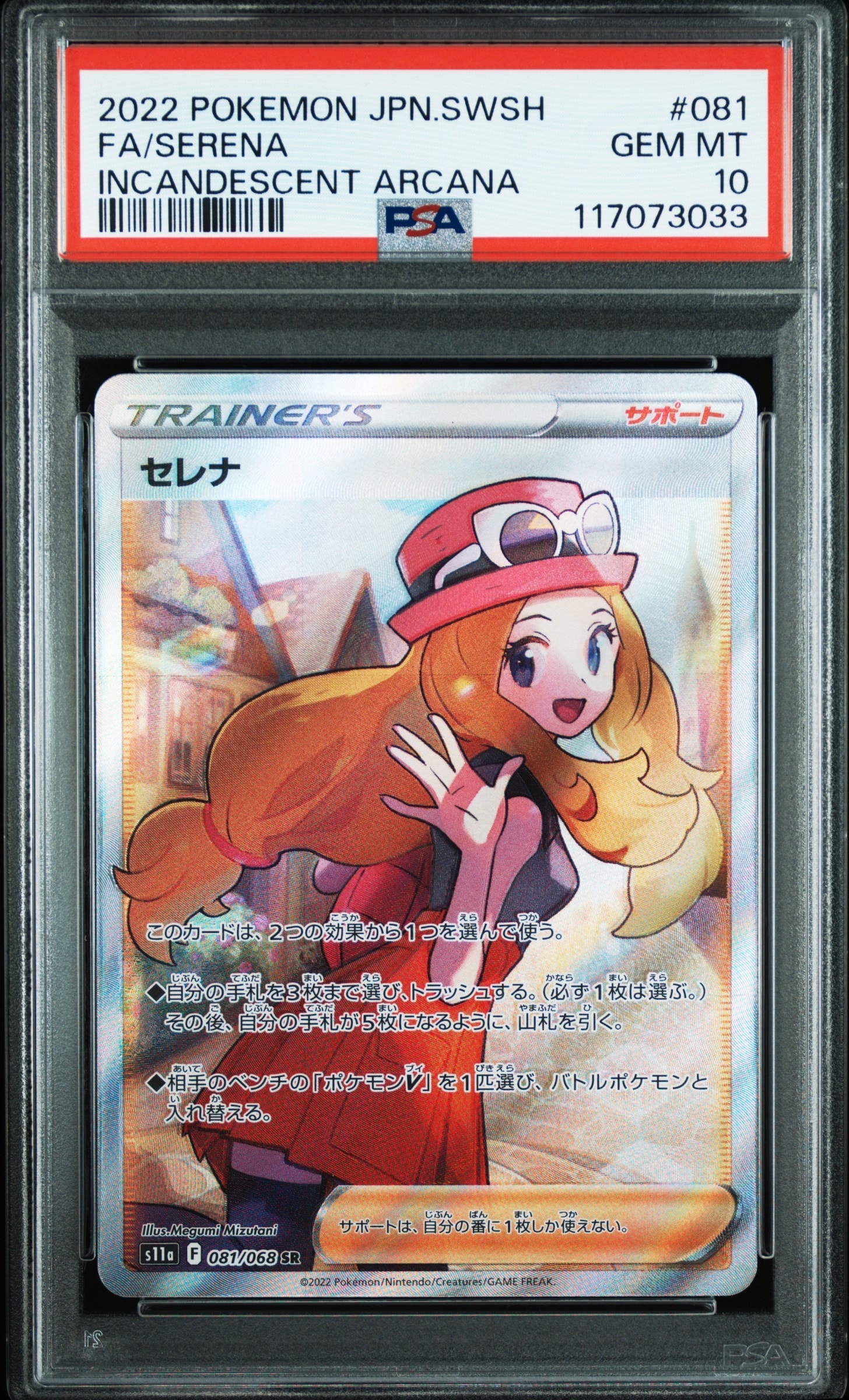 セレナ SR [s11a 081/068](強化拡張パック『白熱のアルカナ』)
