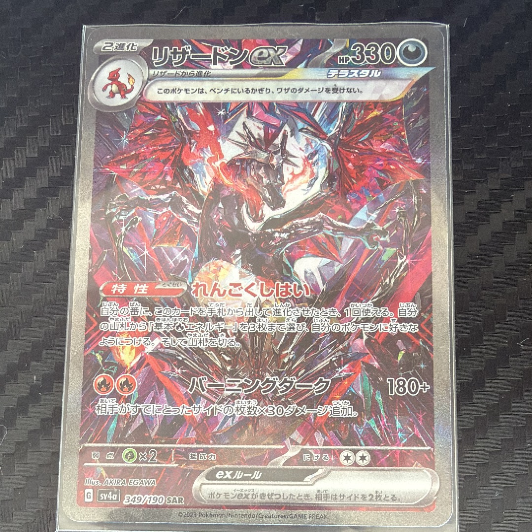 リザードンex SAR [SV4a 349/190](ハイクラスパック「シャイニートレジャーex」)