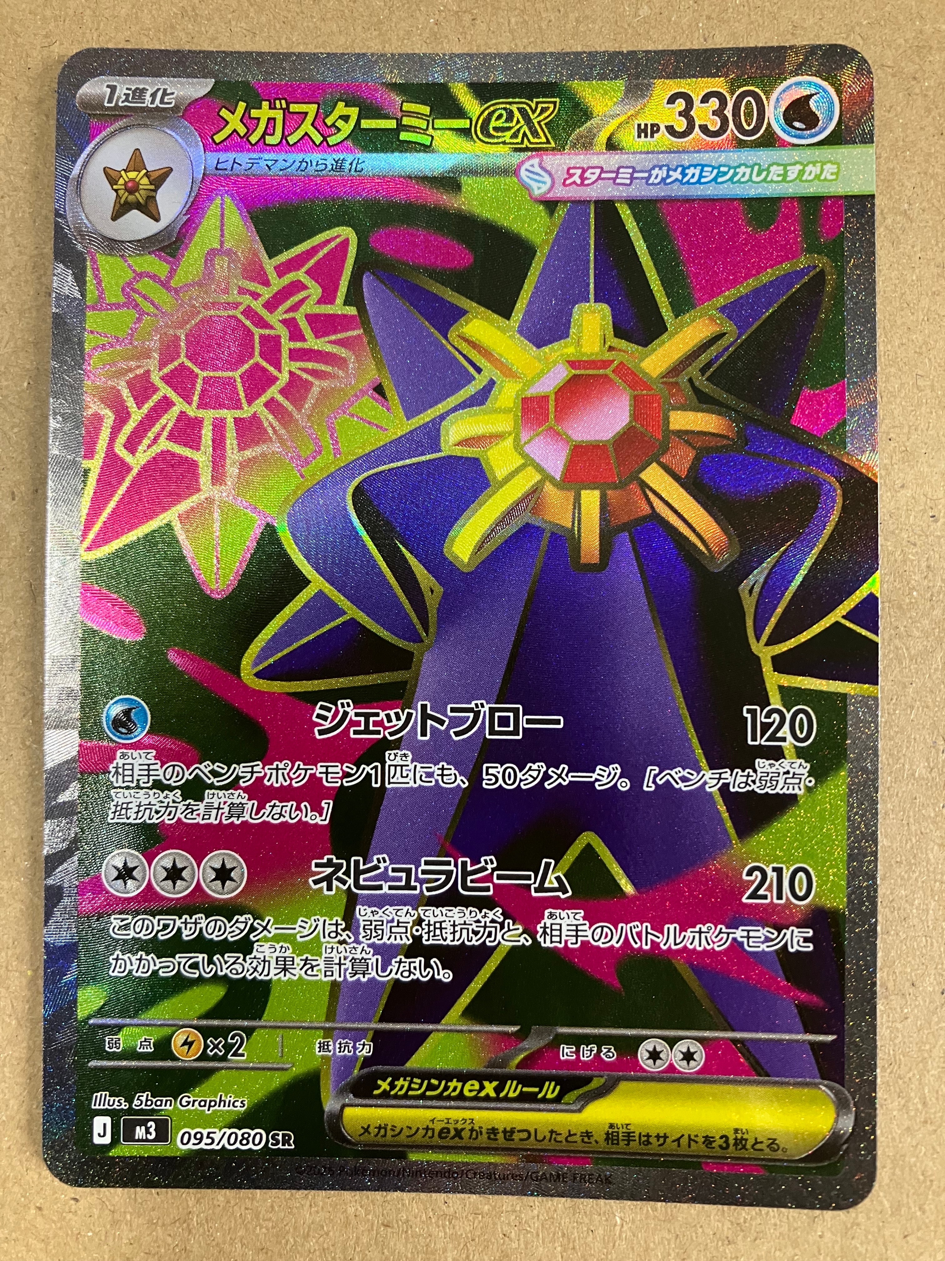 メガスターミーex SR [M3 095/080](拡張パック「ムニキスゼロ」)