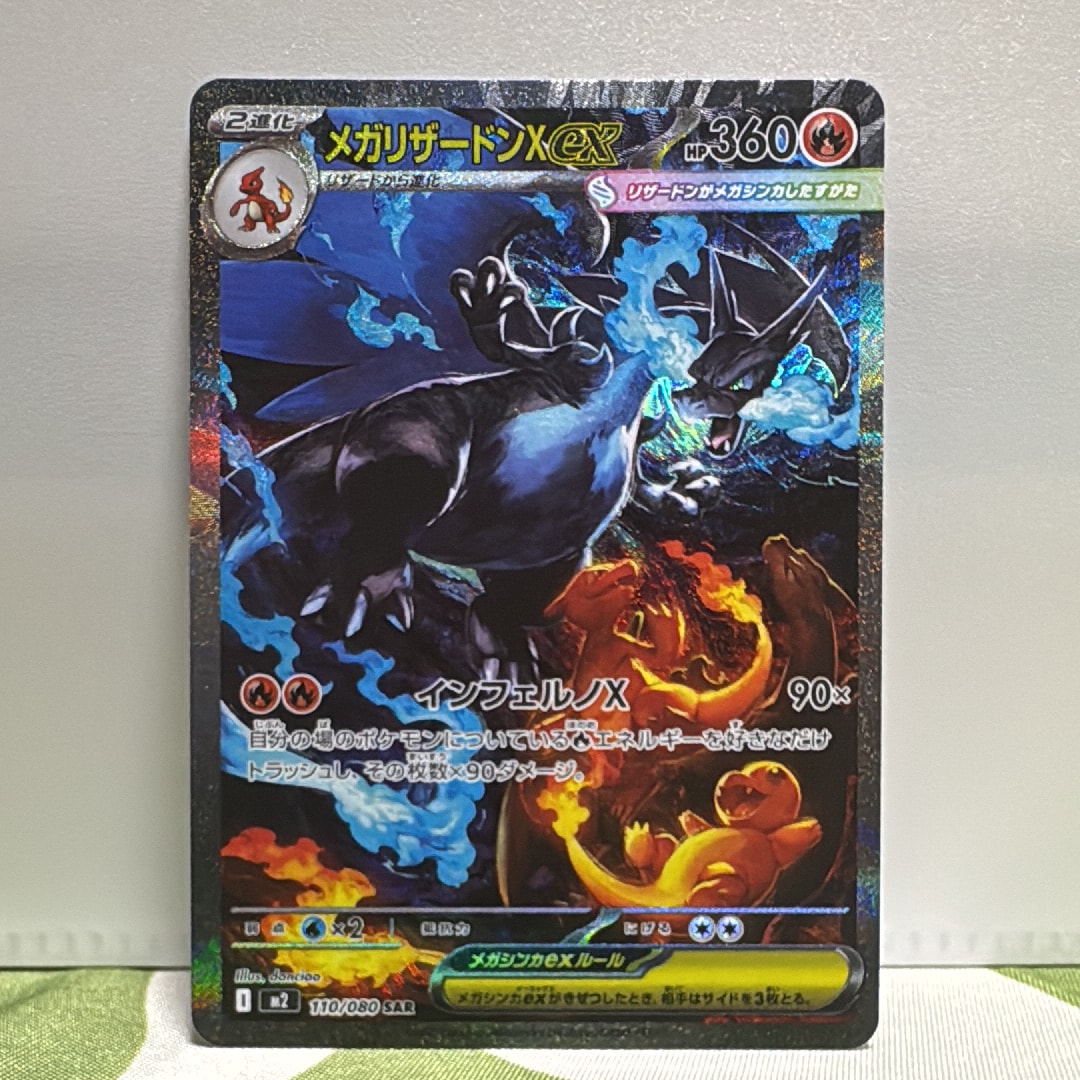 メガリザードンXex SAR [M2 110/080](拡張パック「インフェルノX」)