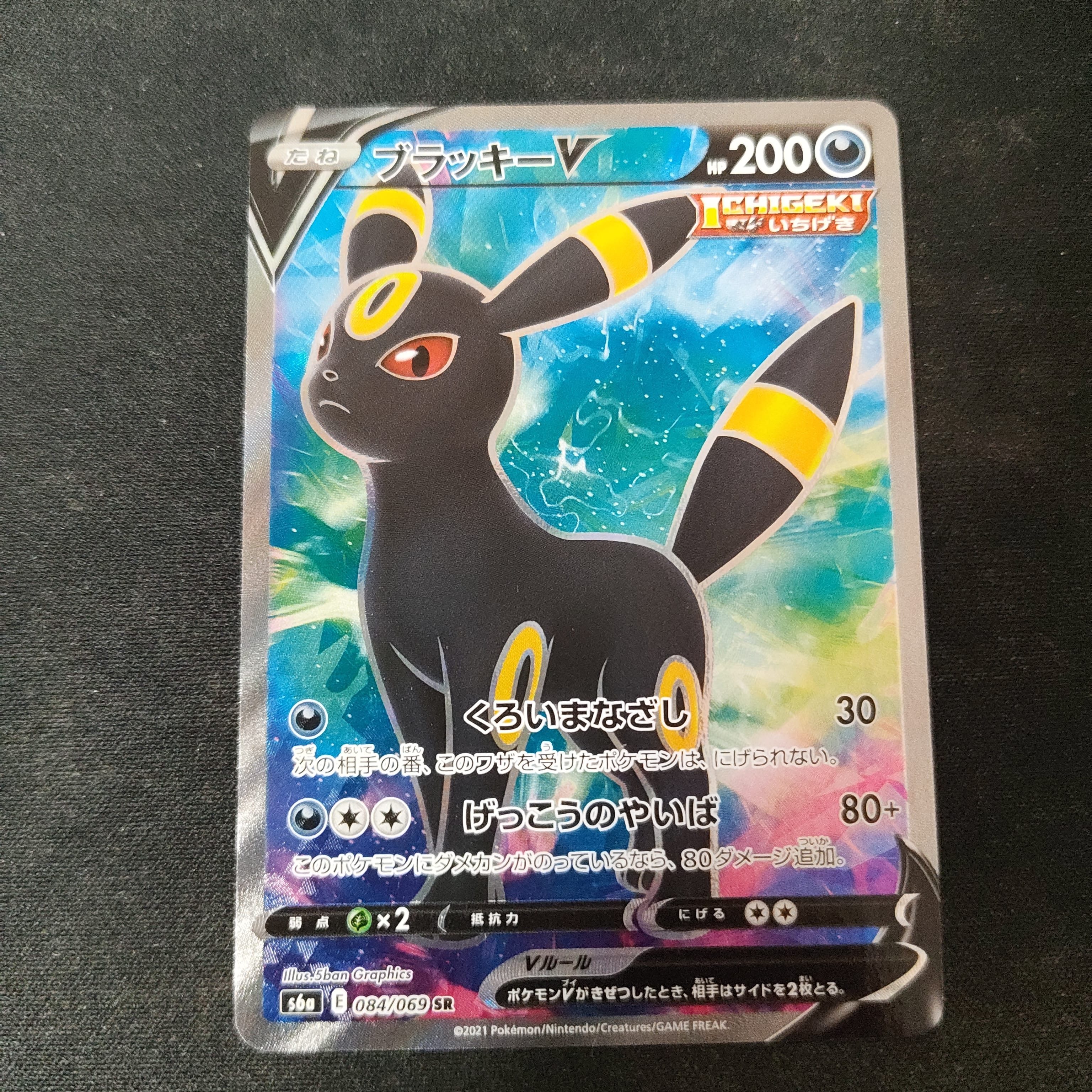 ブラッキーV SR[S6a 084/069](強化拡張パック「イーブイヒーローズ」)