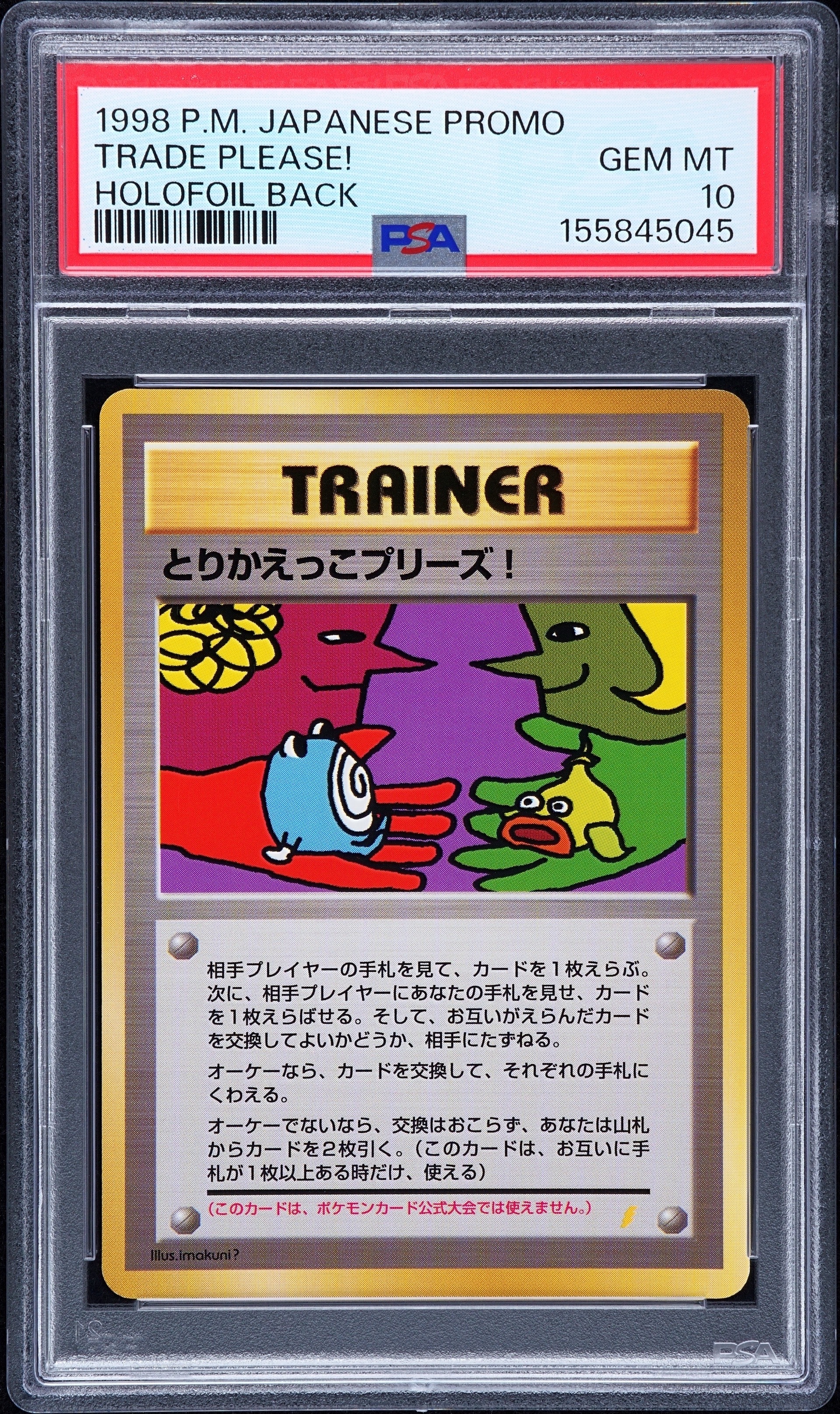 PSA10】とりかえっこプリーズ: 旧裏/プロモ[PMCG-P](プロモーション