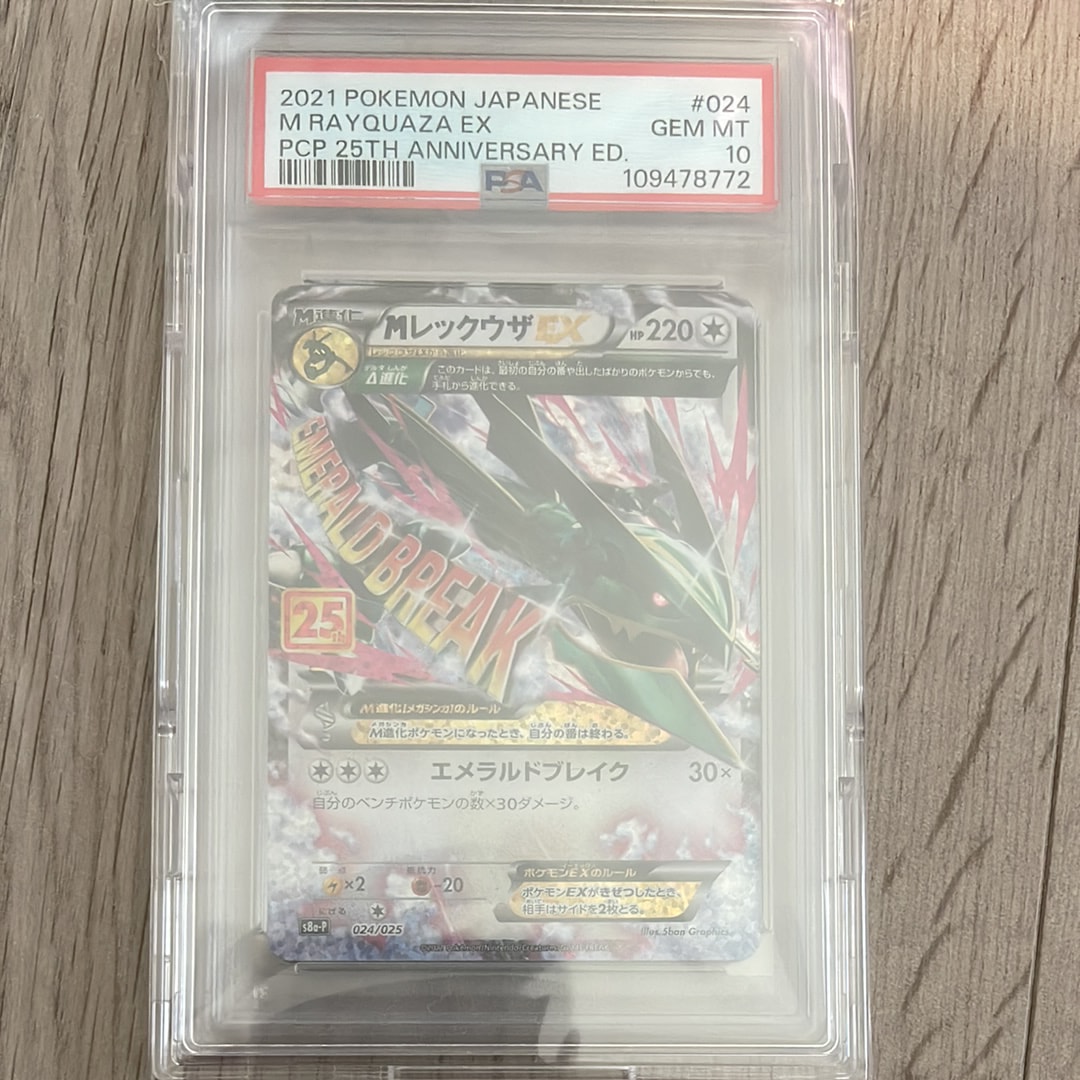 MレックウザEX: プロモ[S8a-P 024/025](プロモカードパック 25th ANNIVERSARY edition)