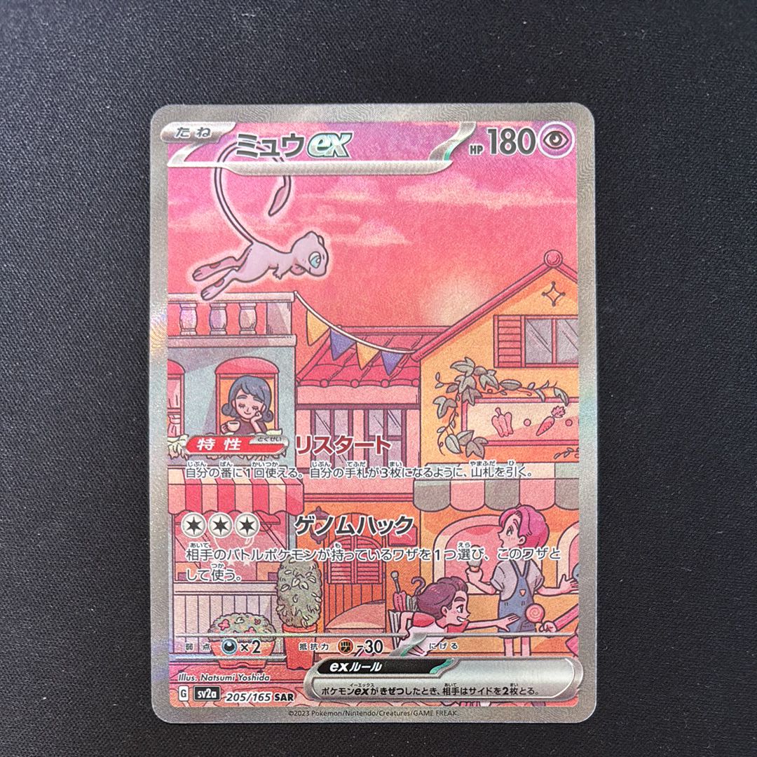 ミュウex SAR[SV2a 205/165](強化拡張パック「ポケモンカード151」)