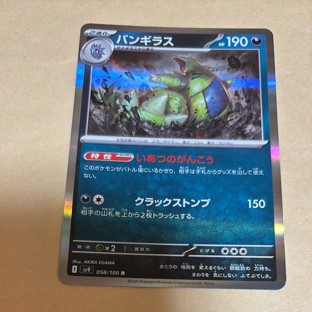 バンギラス R [SV9 058/100](拡張パック「バトルパートナーズ」)