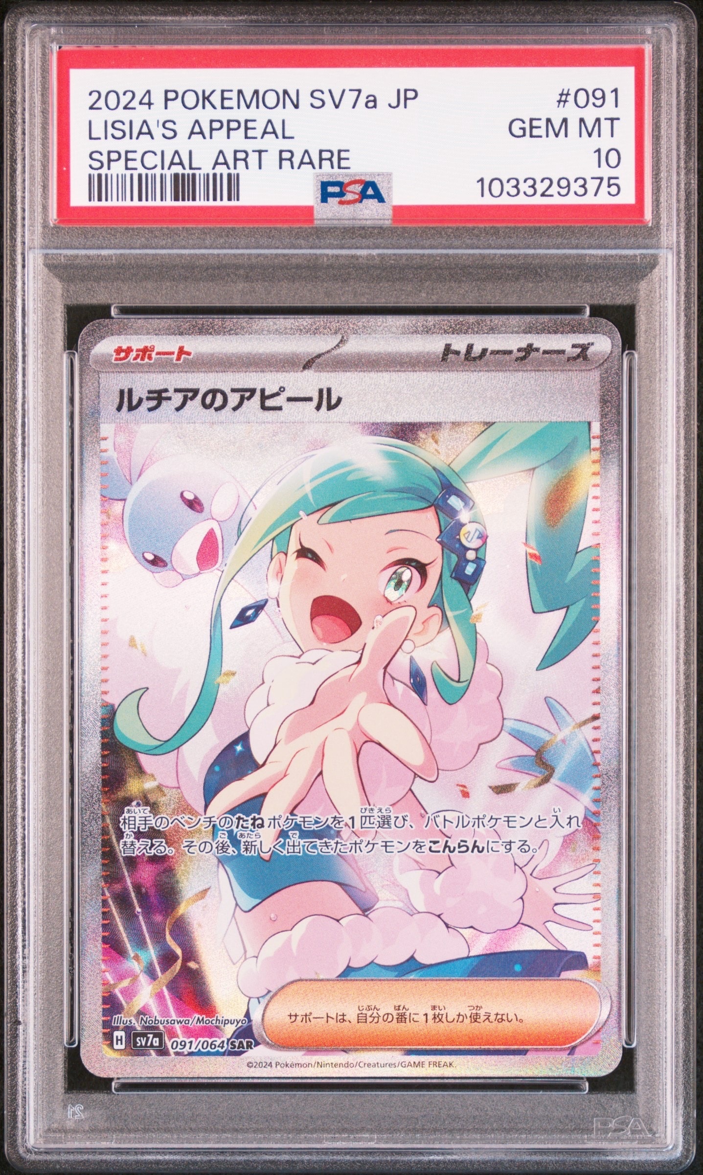 ルチアのアピール SAR [SV7a 091/064](強化拡張パック「楽園ドラゴーナ」)