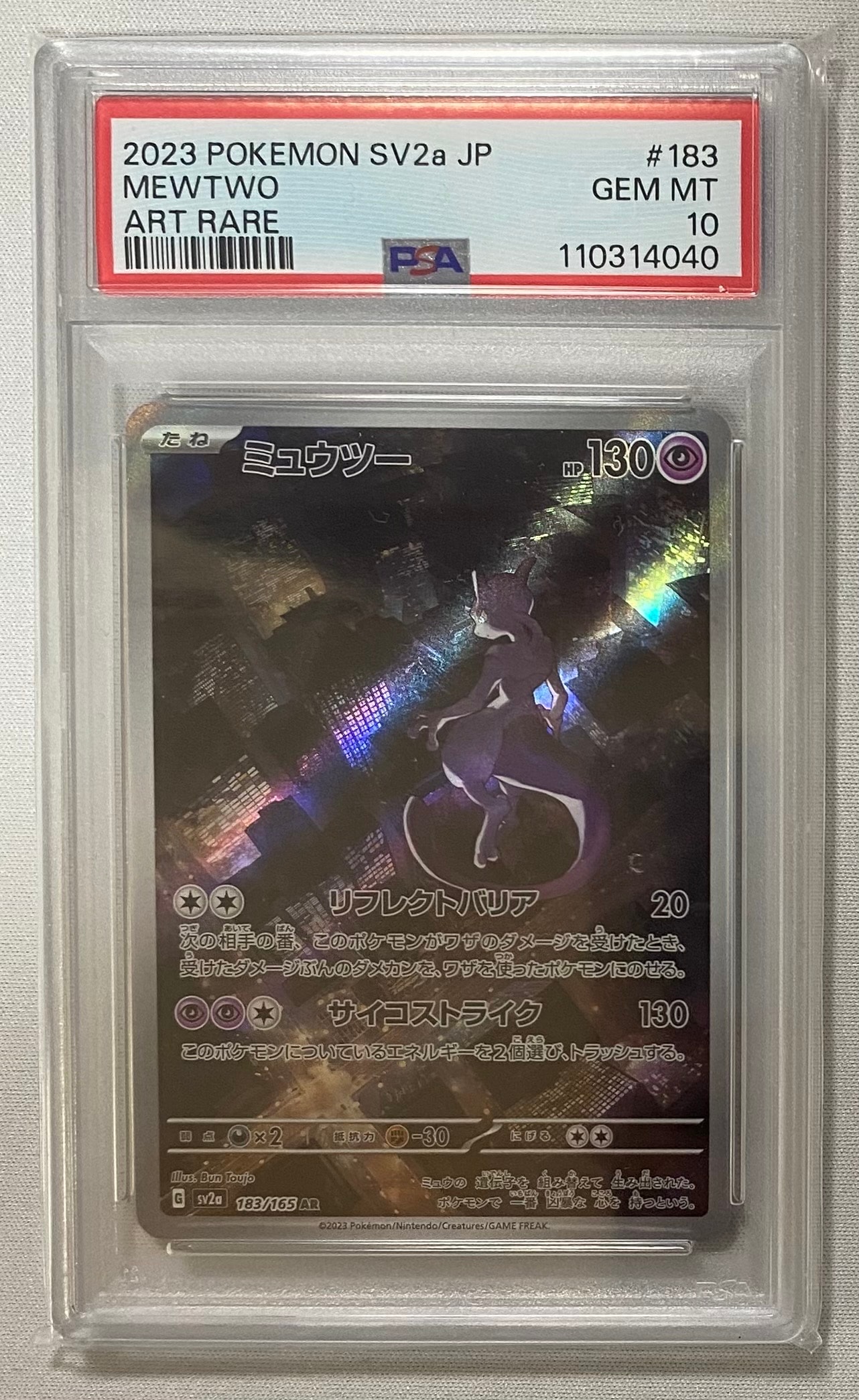 ミュウツー AR[SV2a 183/165](強化拡張パック「ポケモンカード151」)