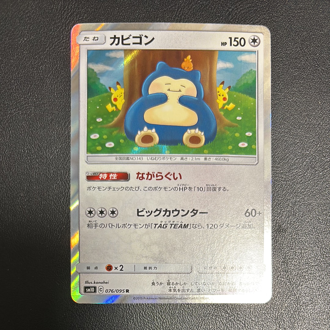 カビゴン R [SM10 076/095](拡張パック「ダブルブレイズ」)